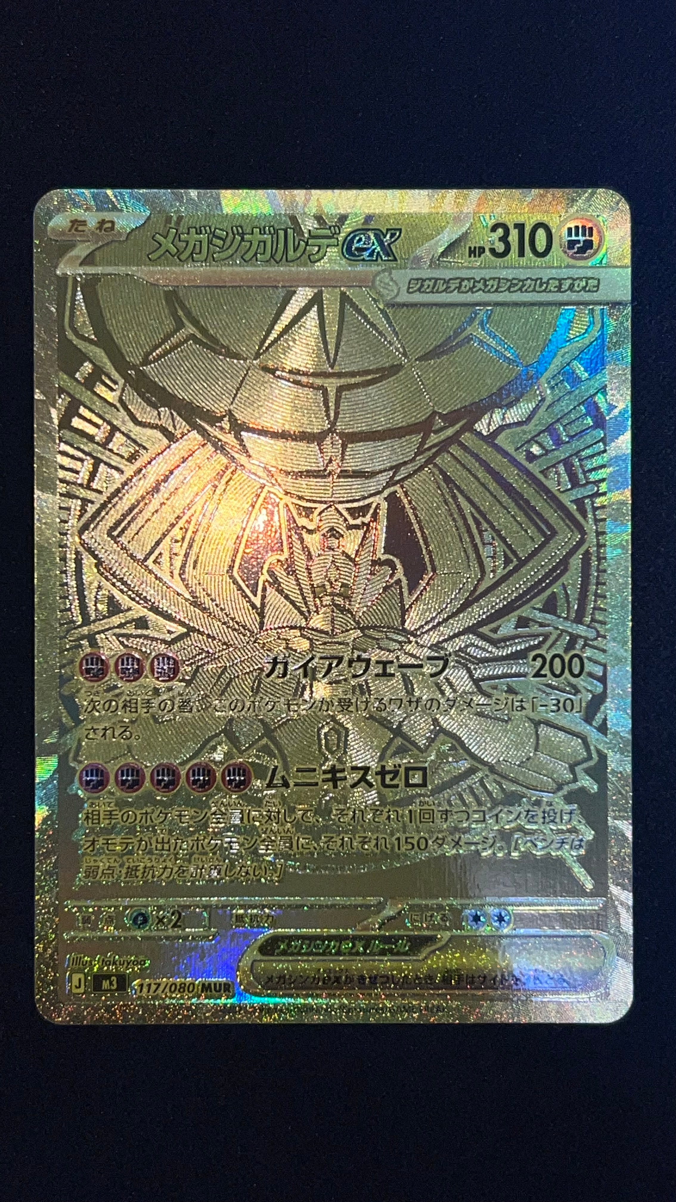 メガジガルデex MUR [M3 117/080](拡張パック「ムニキスゼロ」)