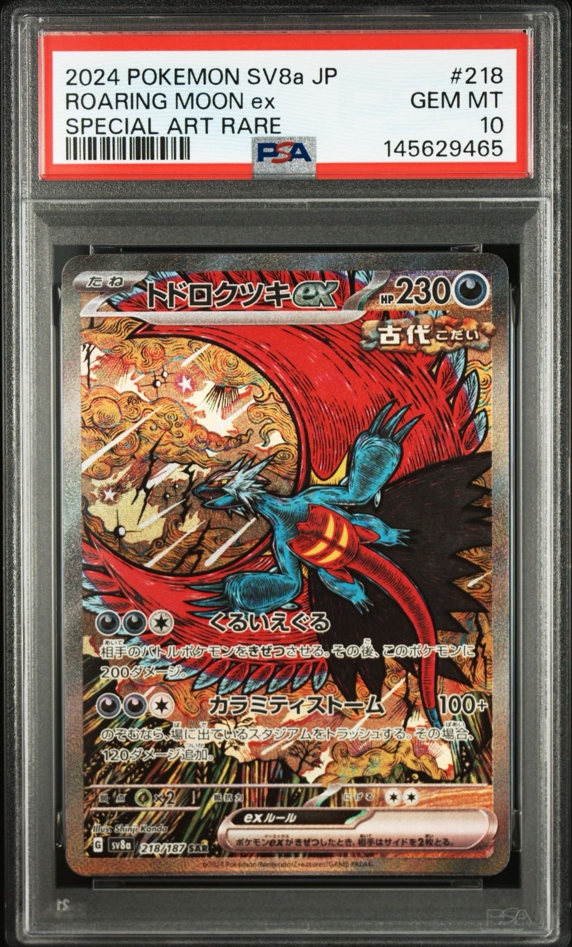 トドロクツキex SAR [SV8a 218/187](ハイクラスパック「テラスタル