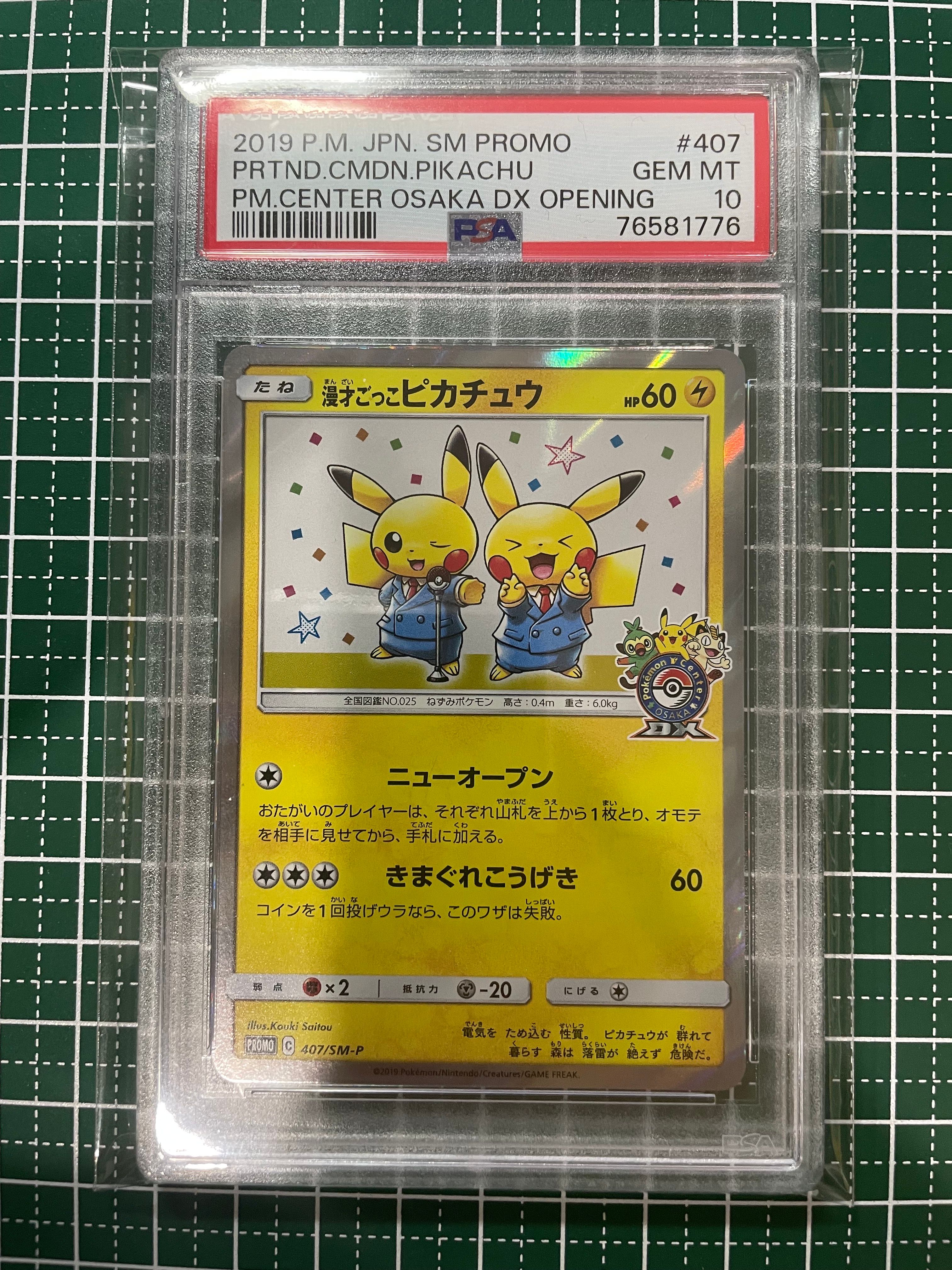 漫才ごっこピカチュウ: プロモ[SM-P 407](プロモーションカード「S-P」)