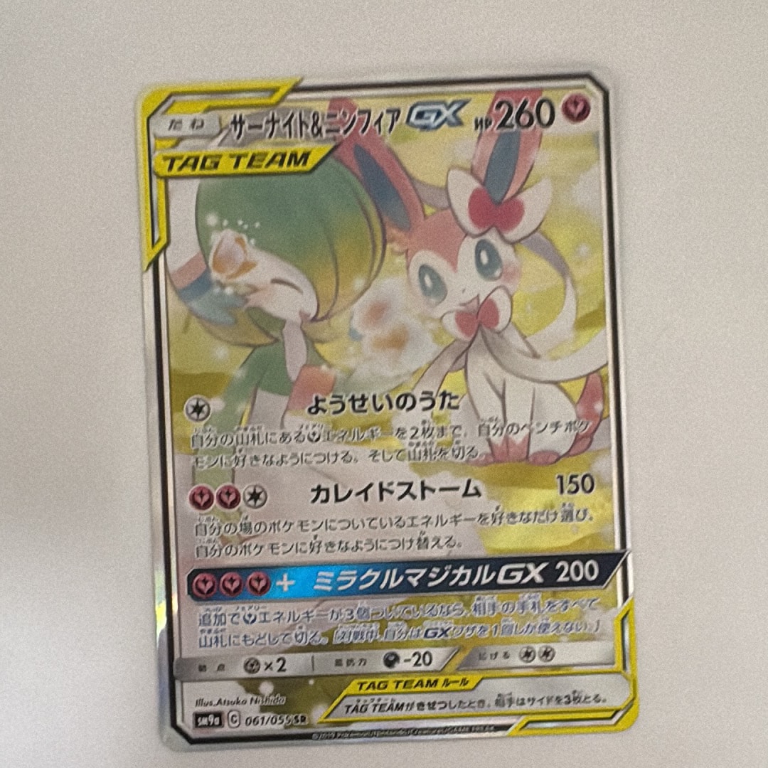 サーナイト&ニンフィアGX SR: SA[SM9a 061/055](強化拡張パック