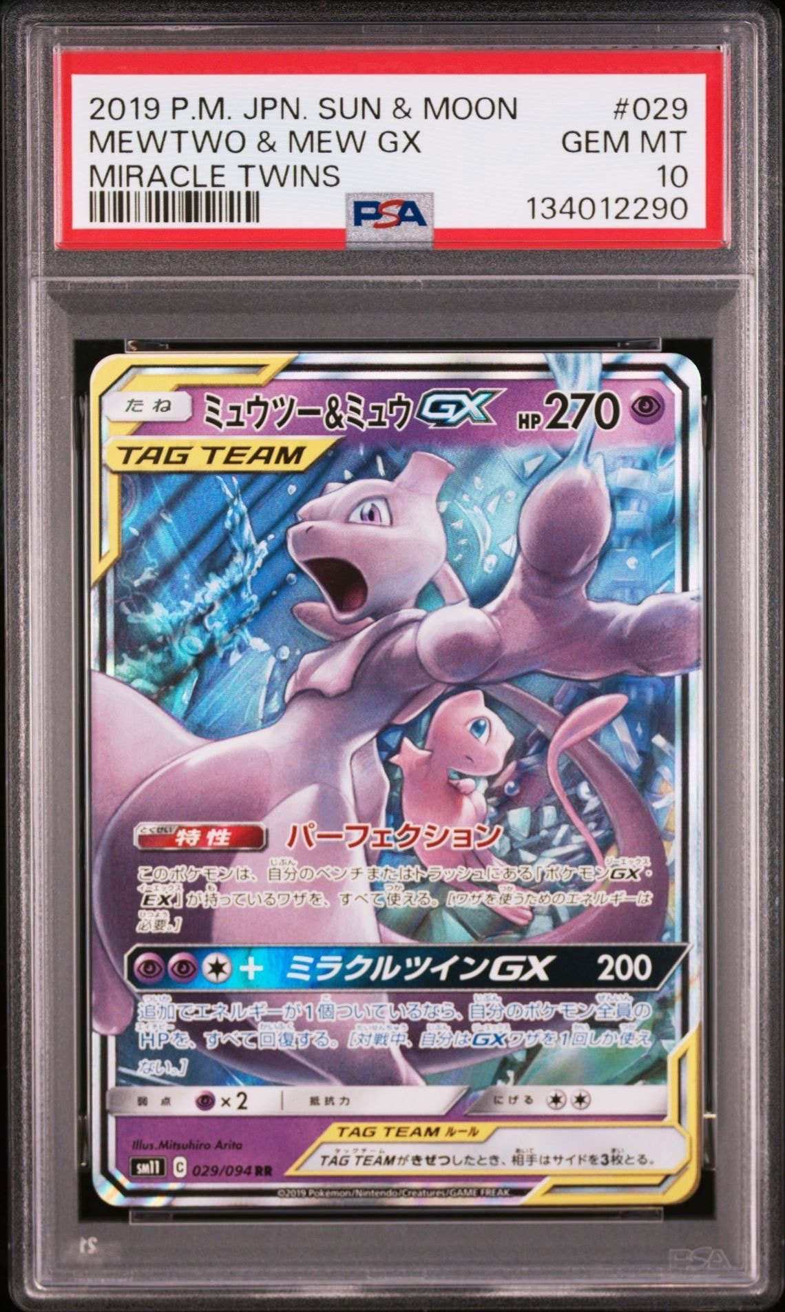 ミュウツー&ミュウGX RR [SM11 029/094](拡張パック「ミラクルツイン」)