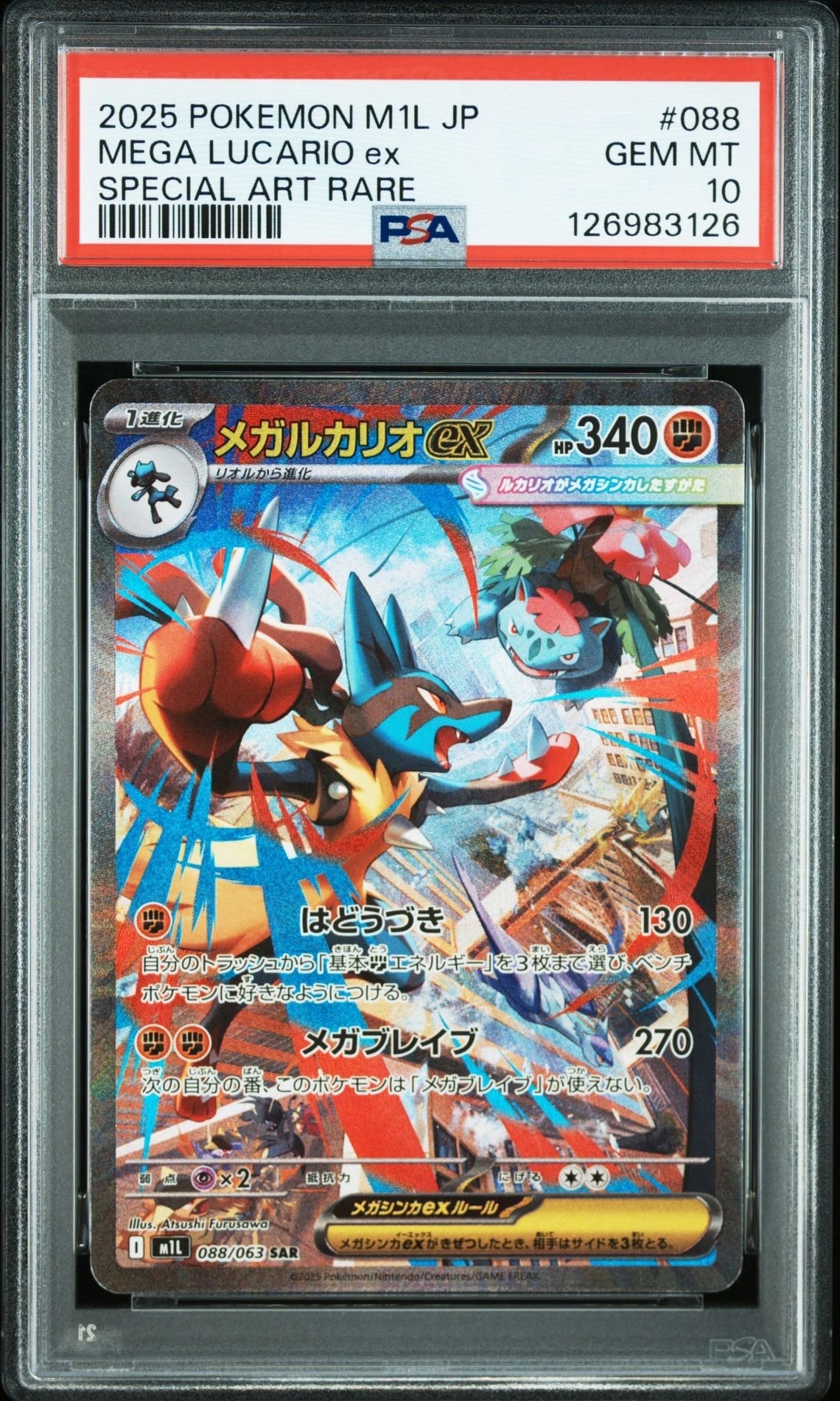 メガルカリオex SAR [M1L 088/063](拡張パック「メガブレイブ」)