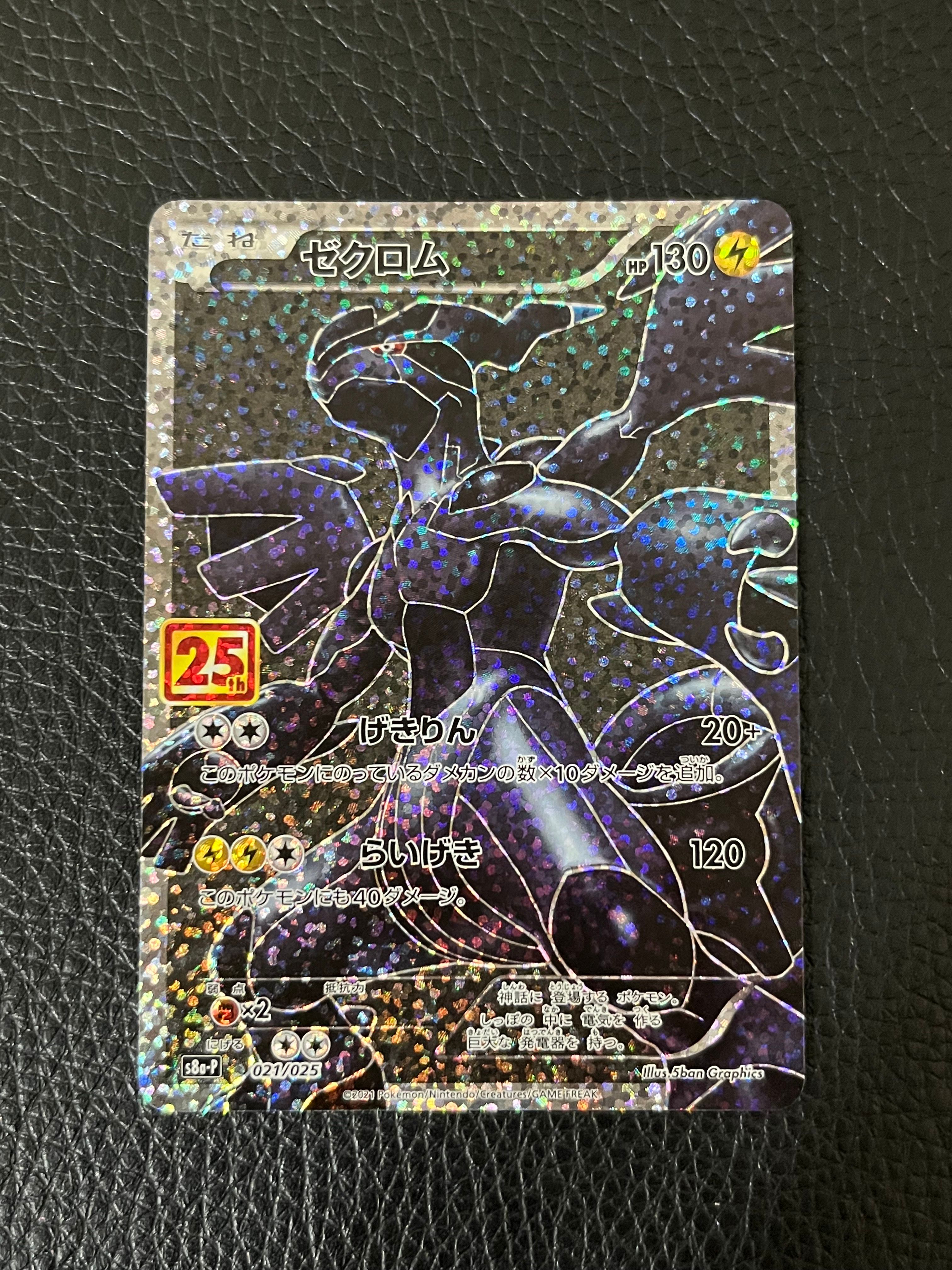 ゼクロム: プロモ[S8a-P 021/025](プロモカードパック 25th ANNIVERSARY edition) 