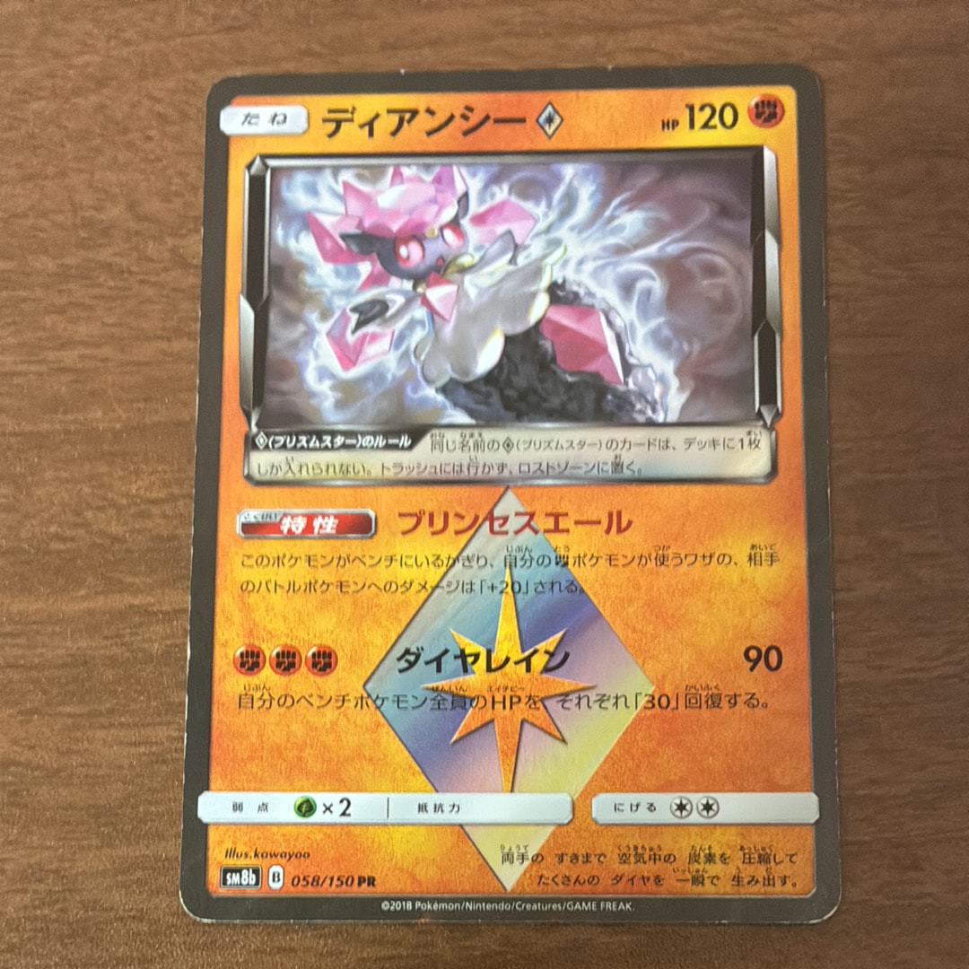 ディアンシー PR[SM8b 058/150](ハイクラスパック「GXウルトラシャイニー」)