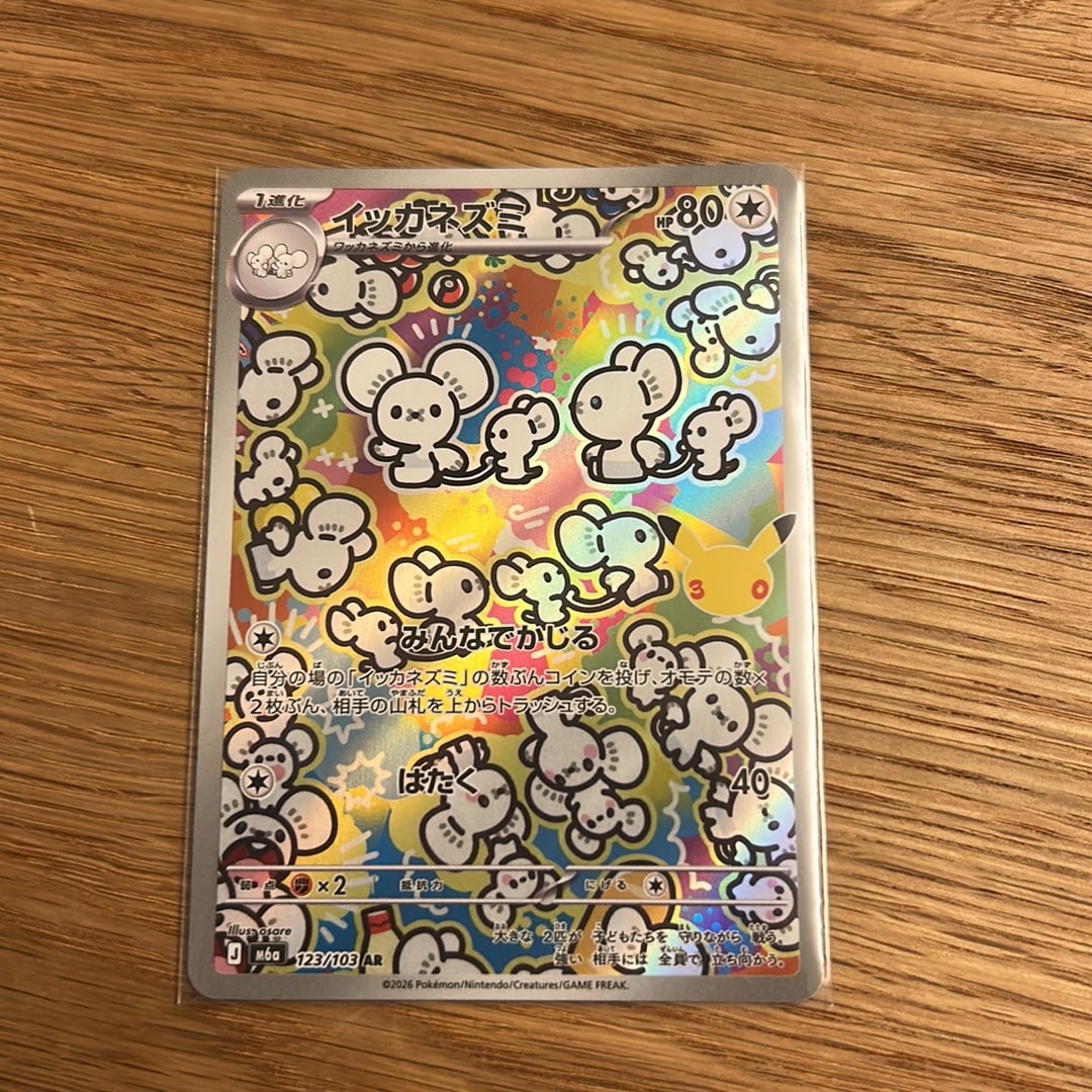 イッカネズミ AR [M6a 123/103](拡張パック「30th CELEBRATION」)