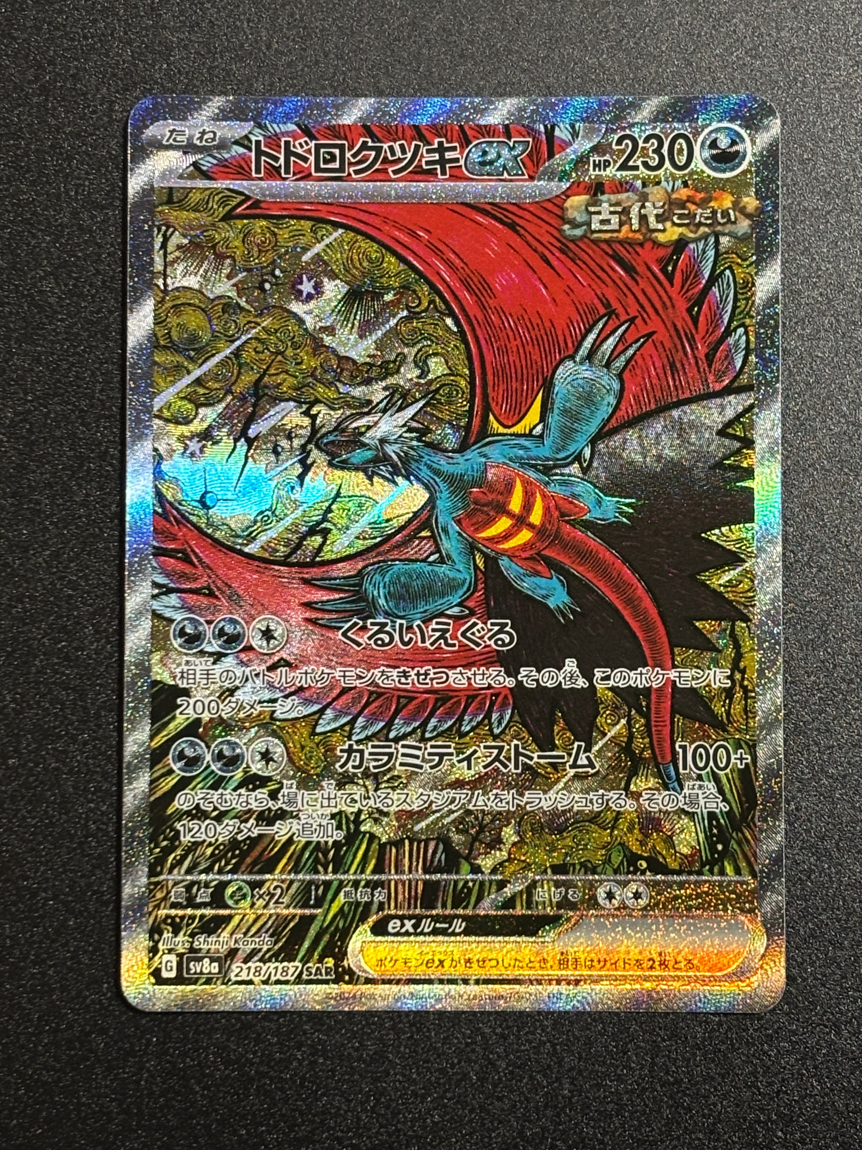 トドロクツキex SAR [SV8a 218/187](ハイクラスパック「テラスタルフェスex」)