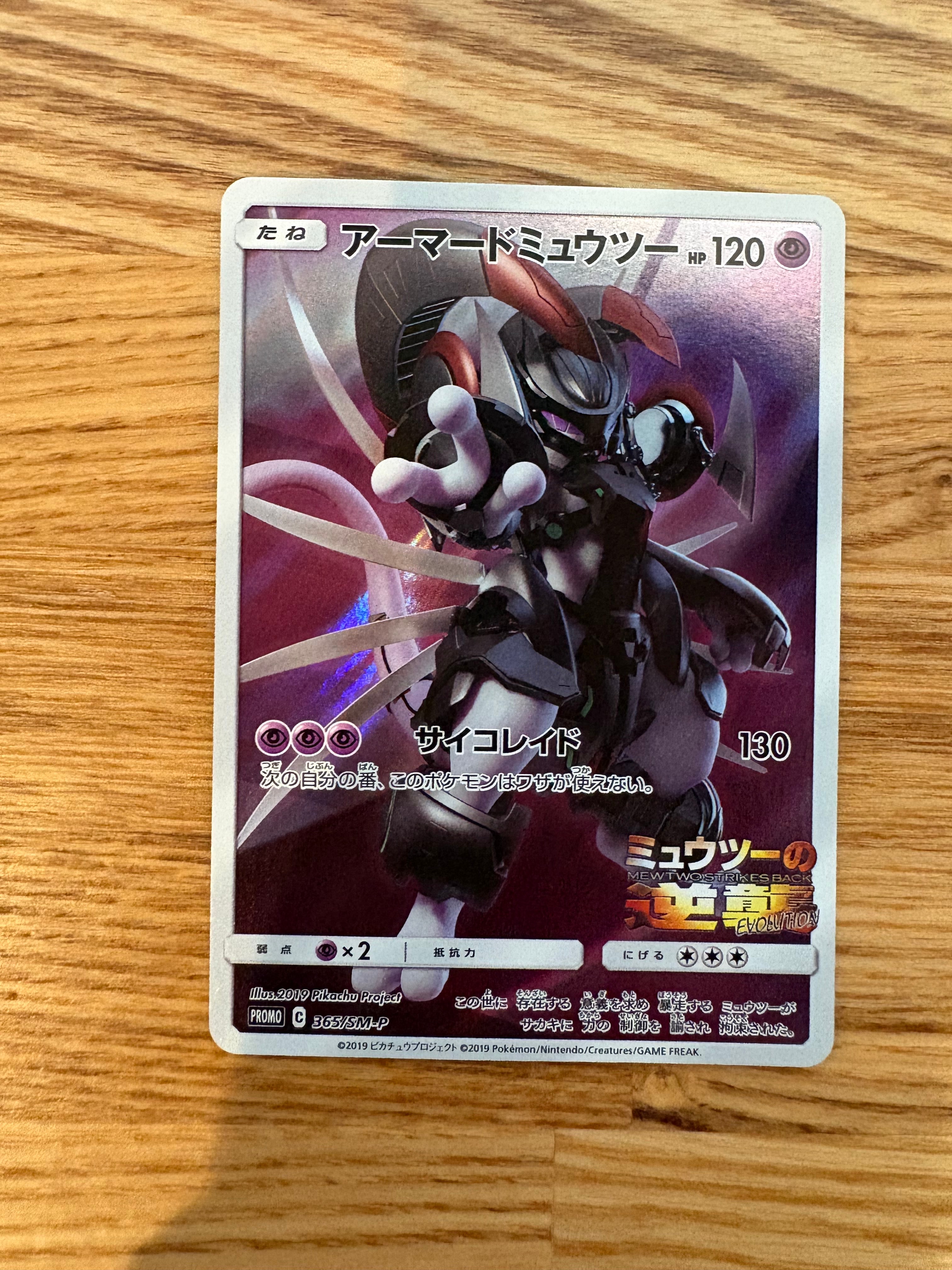 アーマードミュウツー: プロモ (開封済) [SM-P 365](プロモーション