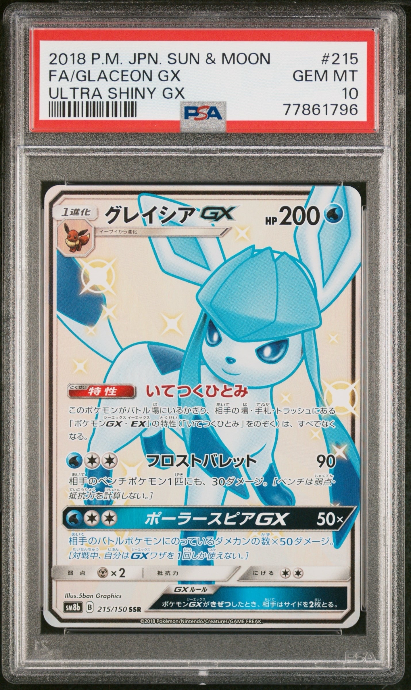 グレイシアGX SSR[SM8b 215/150](ハイクラスパック「GXウルトラシャイニー」)