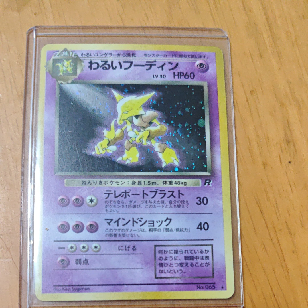 わるいフーディン ★ : 旧裏 [PMCG4 No.065](拡張パック「ロケット団」)