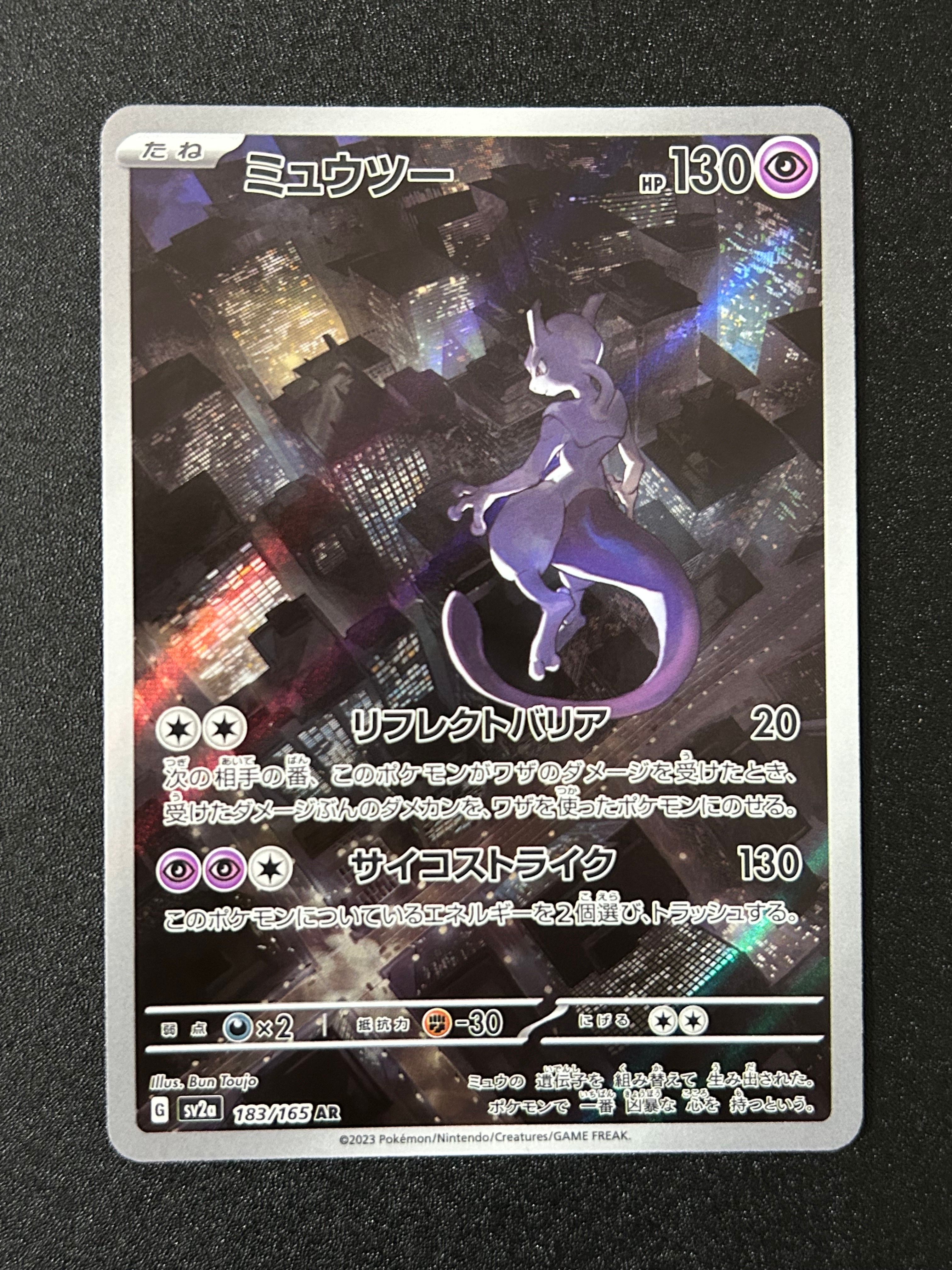 ミュウツー AR[SV2a 183/165](強化拡張パック「ポケモンカード151」)