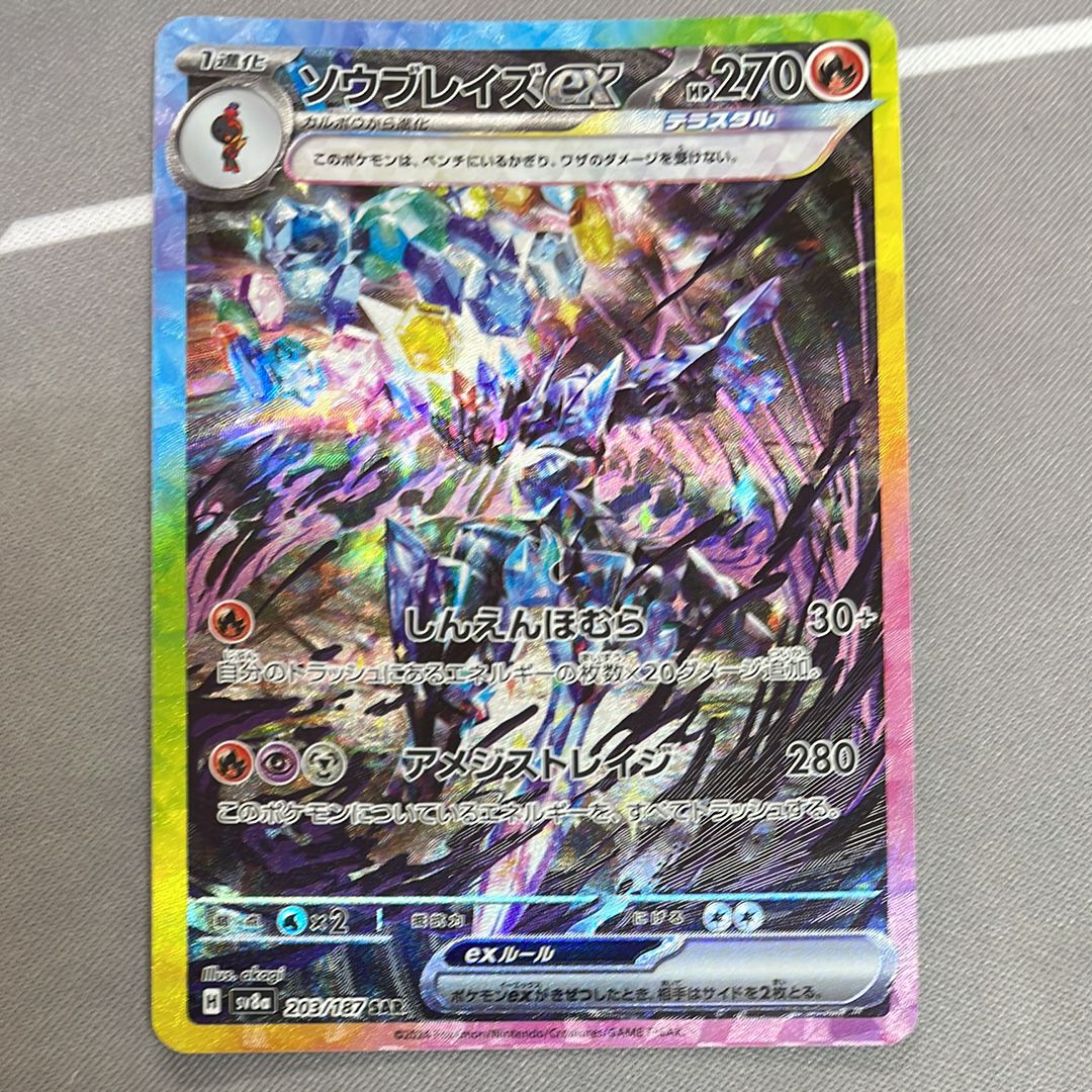 ソウブレイズex SAR [SV8a 203/187](ハイクラスパック「テラスタルフェスex」)