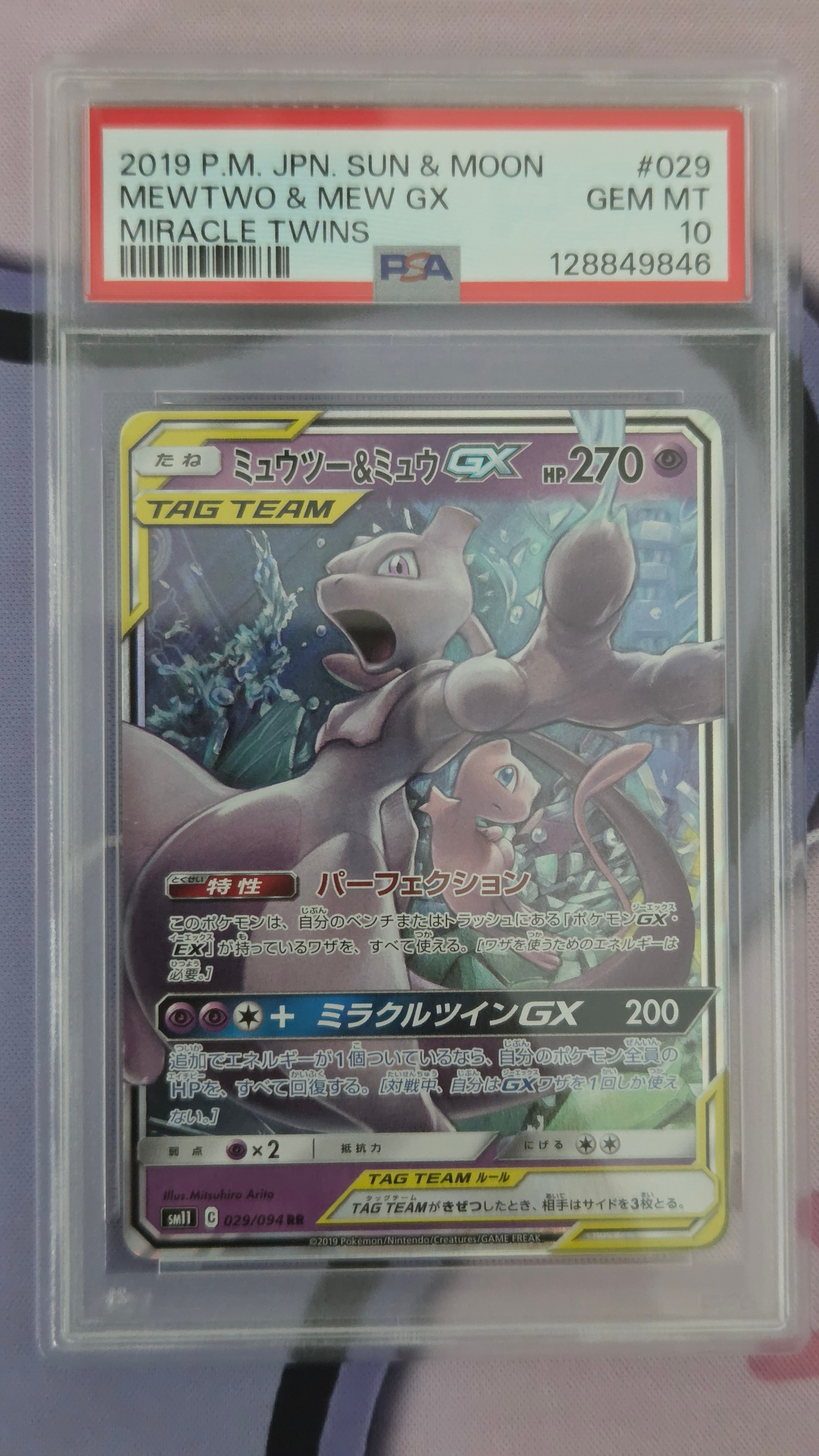 ミュウツー&ミュウGX RR [SM11 029/094](拡張パック「ミラクルツイン