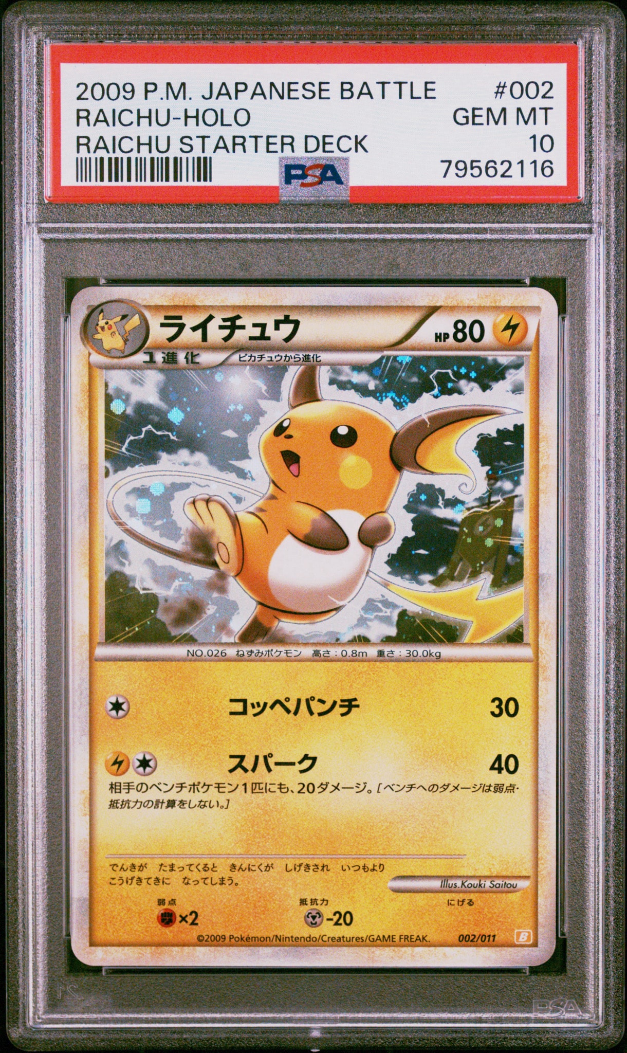 ライチュウ ポケモンカード　スタートデッキ psa10 002/011 PSA10】ライチュウ [B 002/011](バトルスタートデッキ「ライチュウ