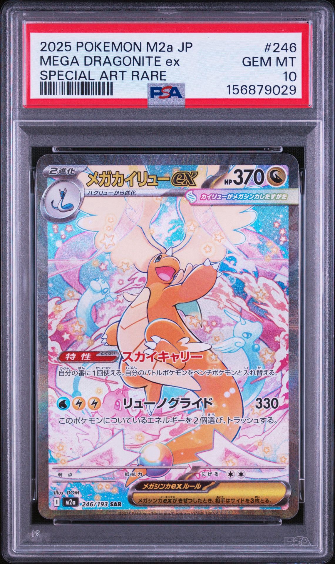 メガカイリューex SAR [M2a 246/193](ハイクラスパック「MEGAドリーム