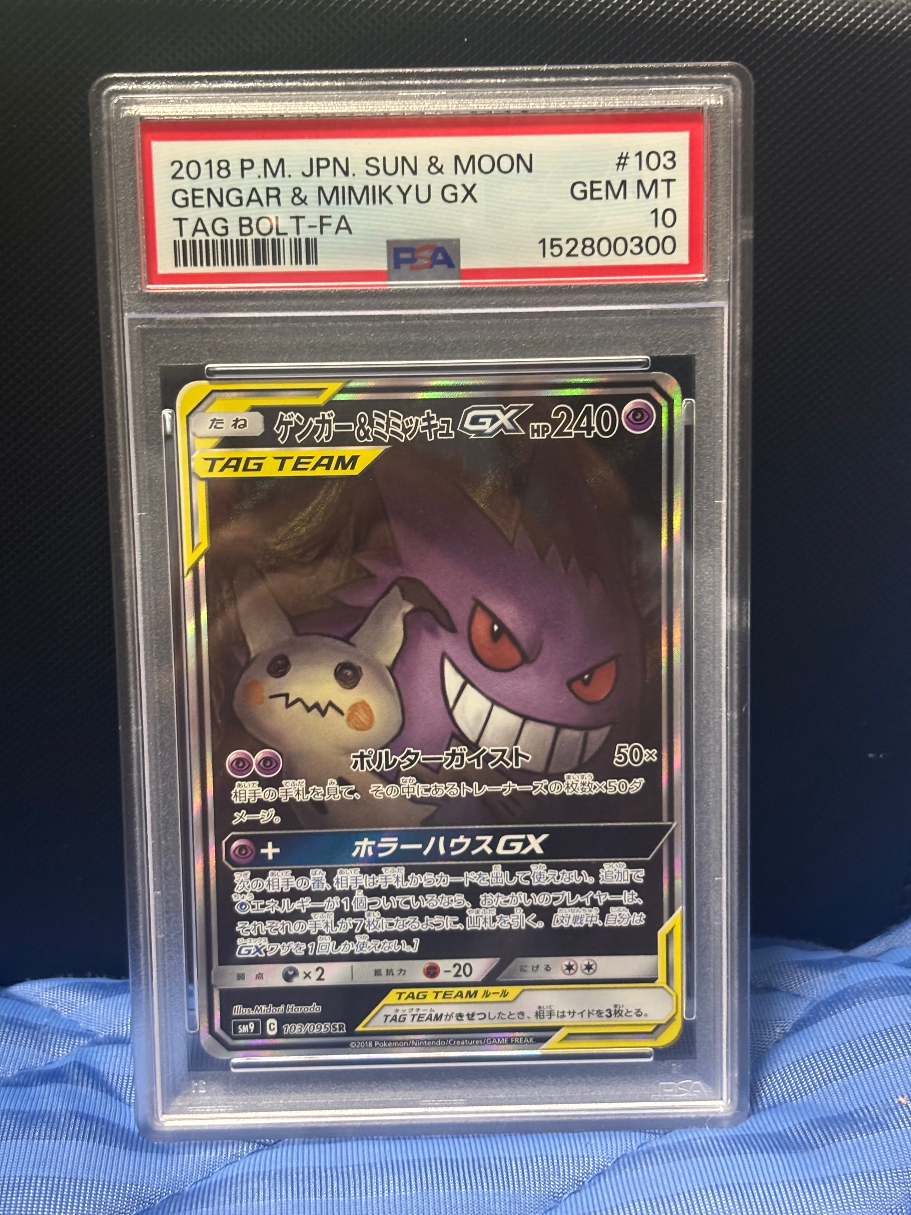 ゲンガー&ミミッキュGX SR: SA[SM9 103/095](拡張パック「タッグボルト
