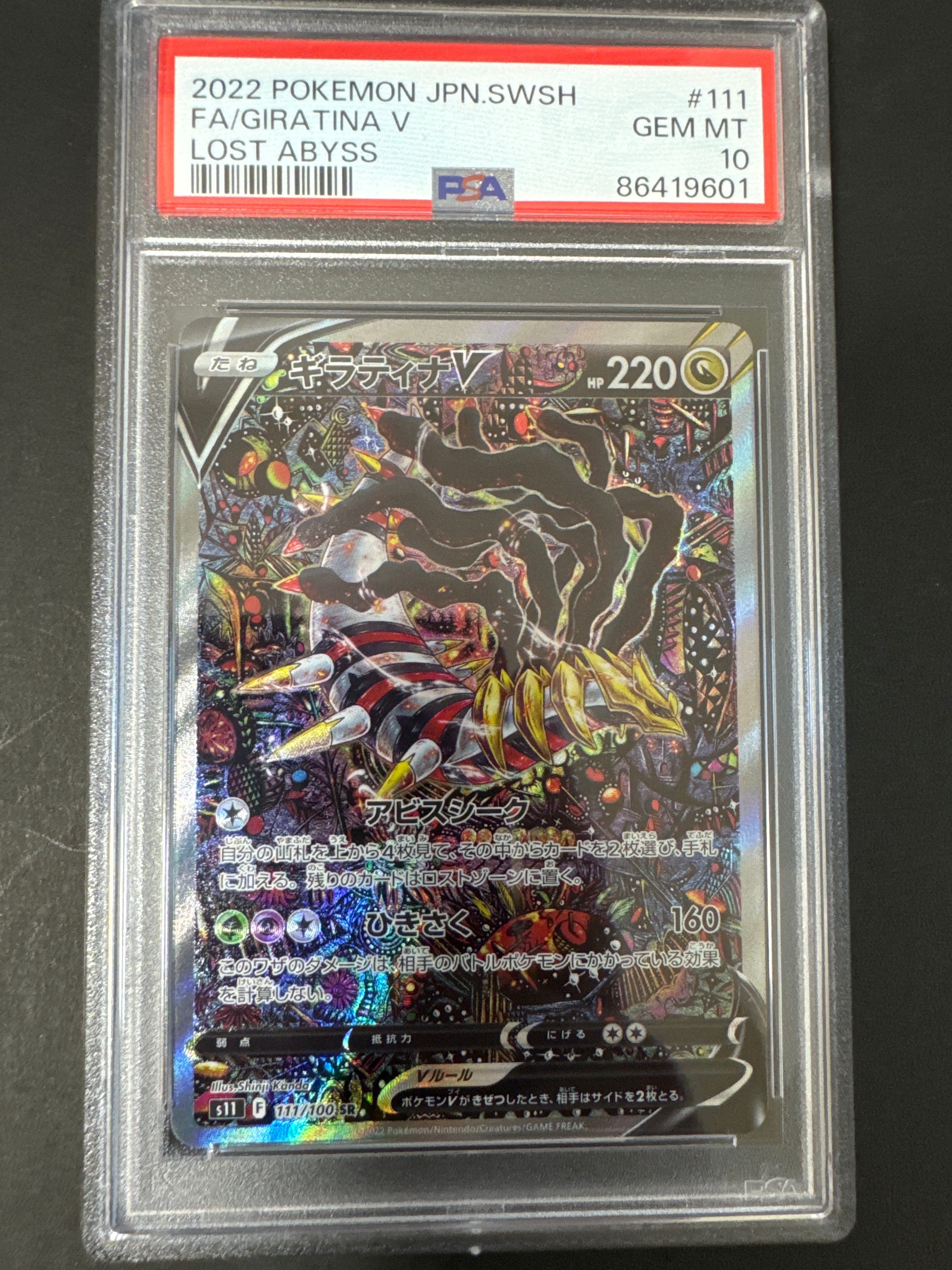 ギラティナV SR: SA[S11 111/100](拡張パック「ロストアビス」)