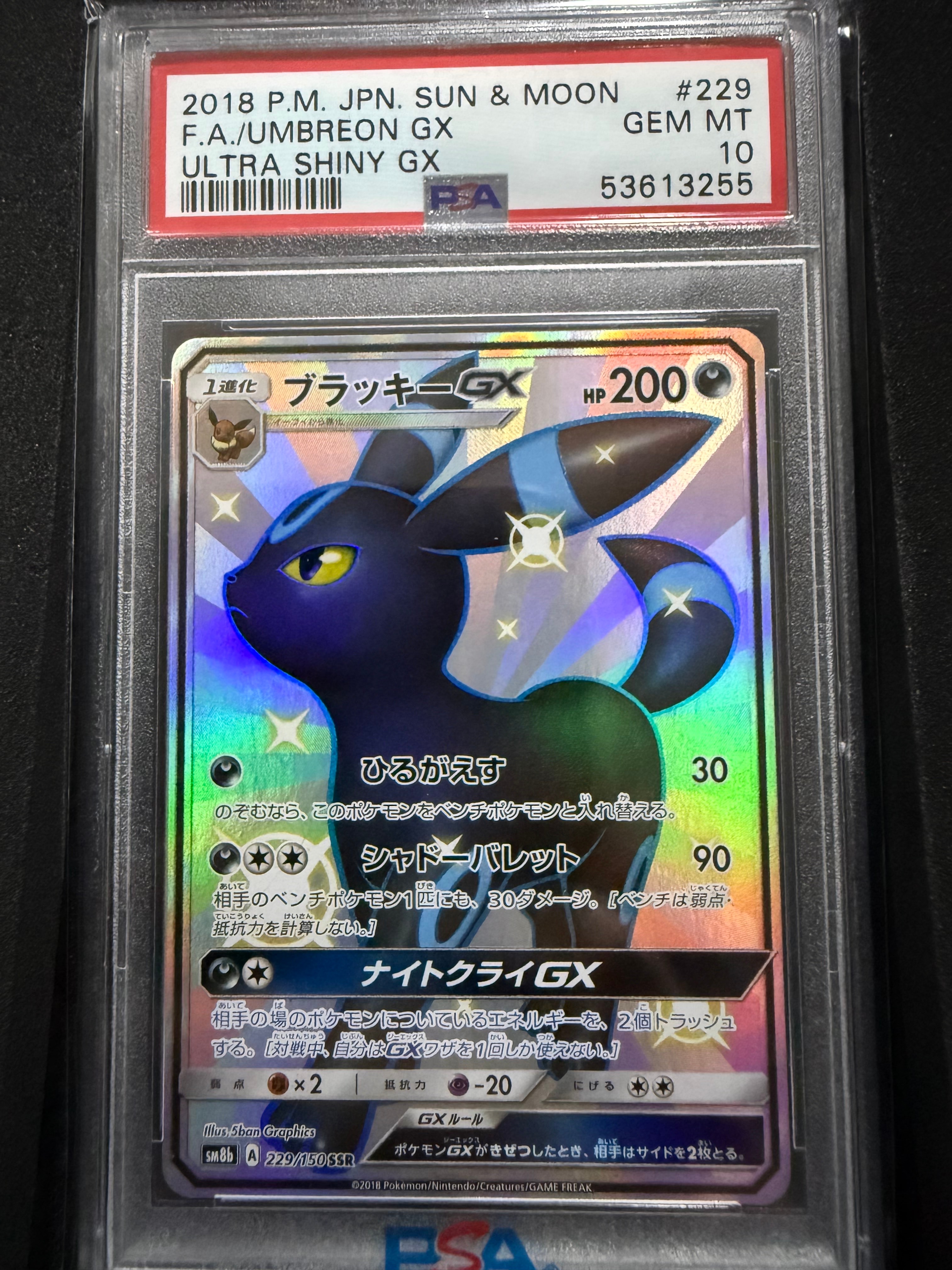 ブラッキーGX SSR[SM8b 229/150](ハイクラスパック「GXウルトラ