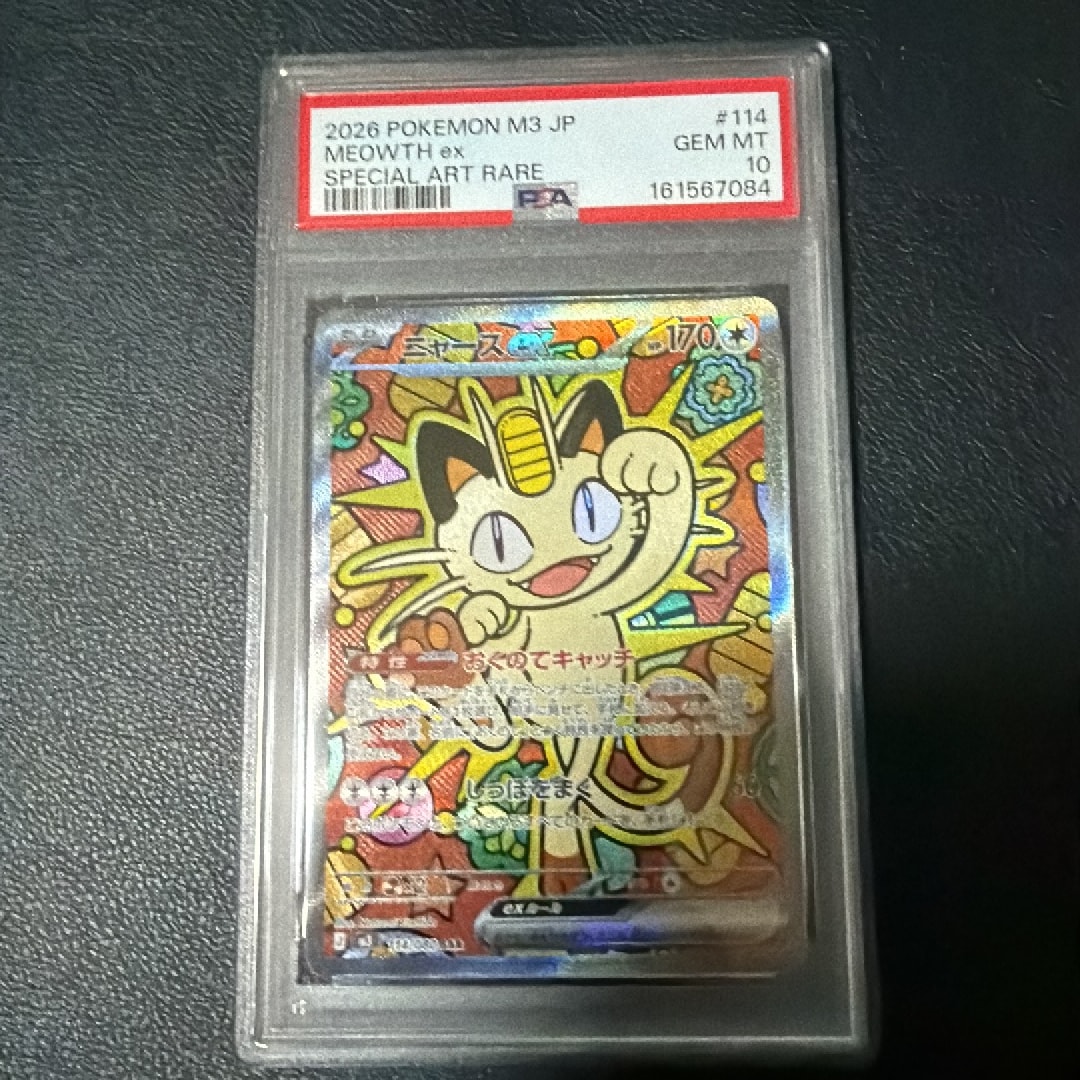 ニャースex SAR [M3 114/080](拡張パック「ムニキスゼロ」)