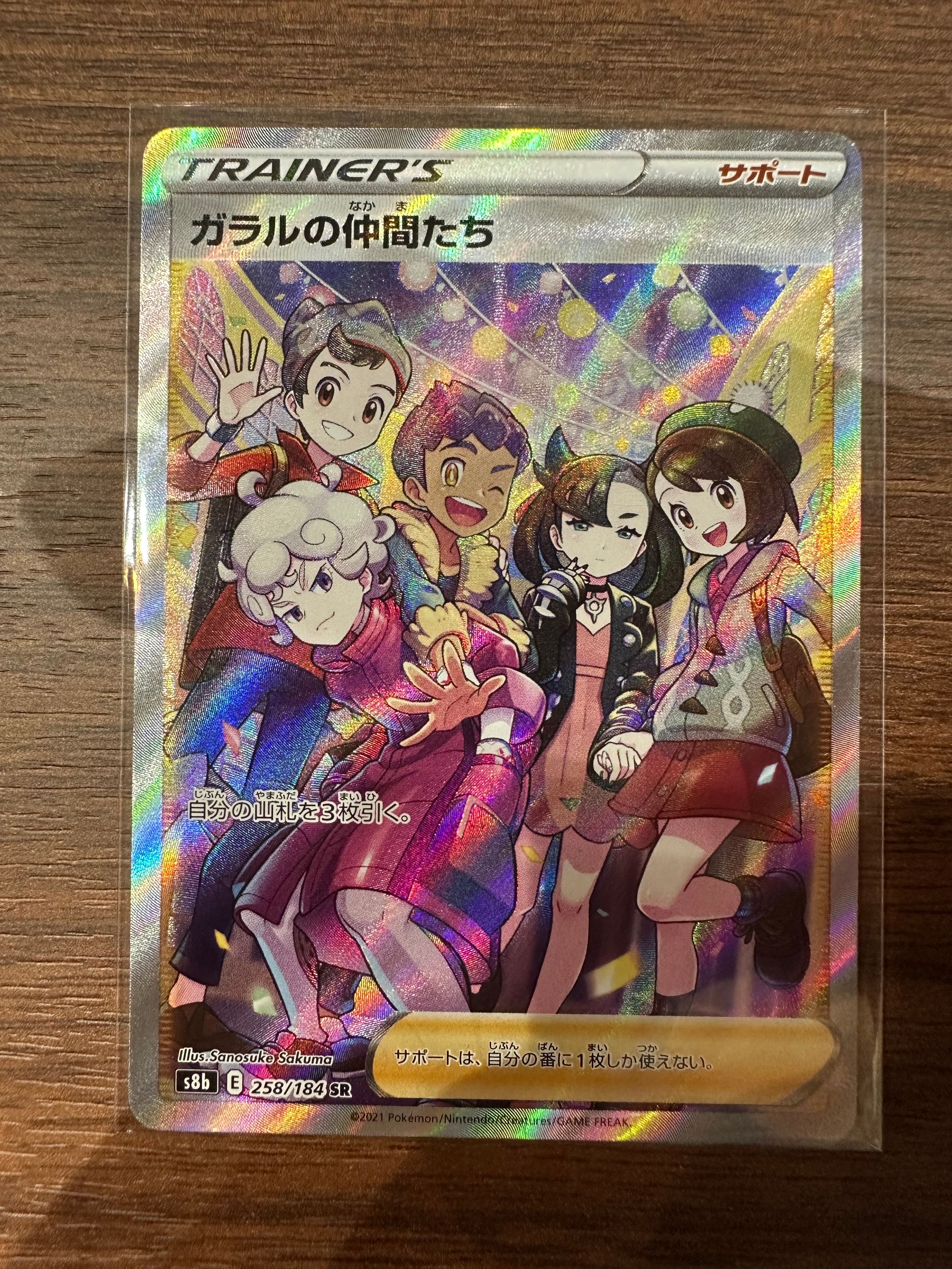 ガラルの仲間たち SR[S8b 258/184](ハイクラスパック「VMAXクライマックス」)