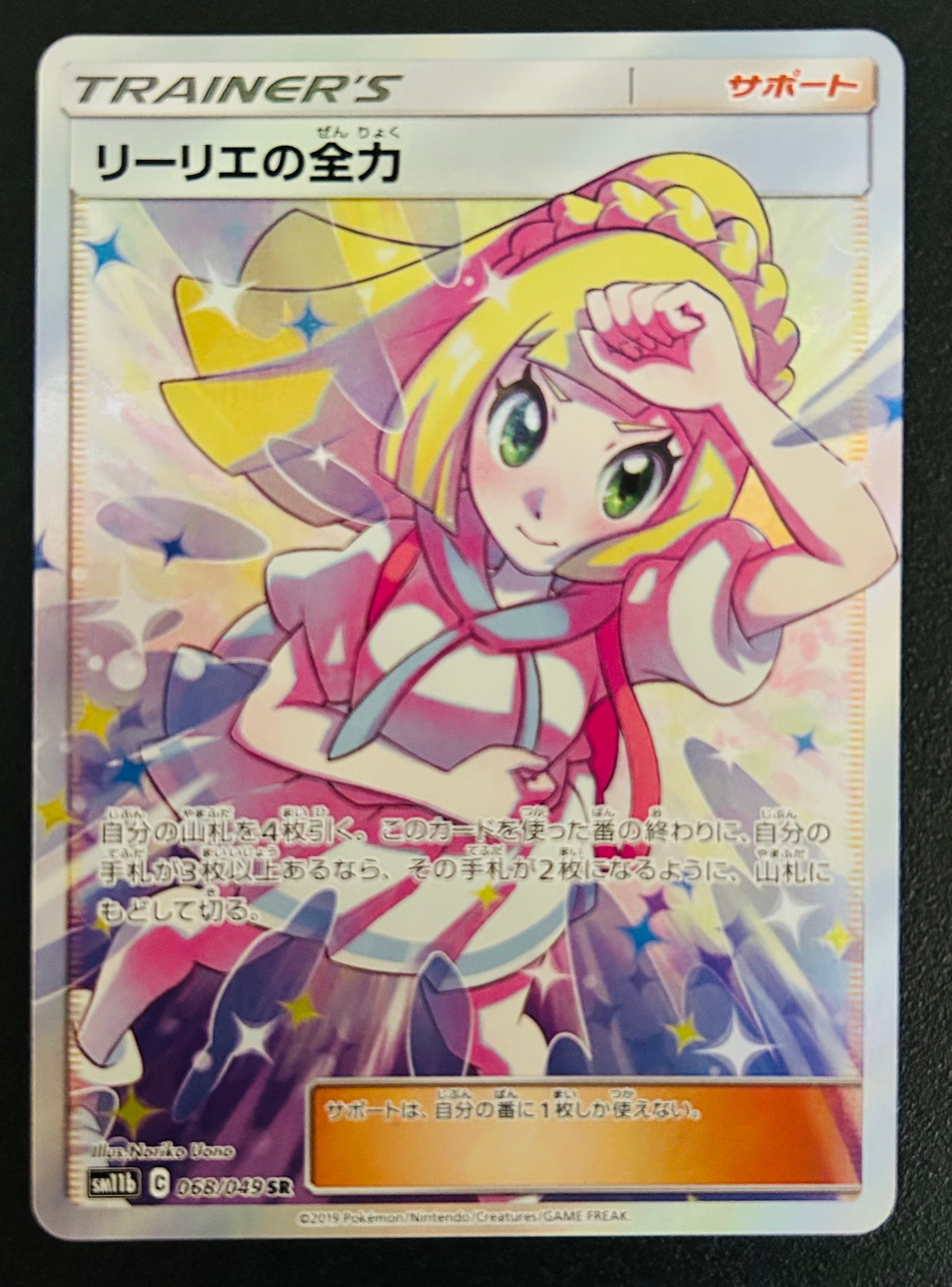 リーリエの全力 SR[SM11b 068/049](強化拡張パック「ドリームリーグ」)