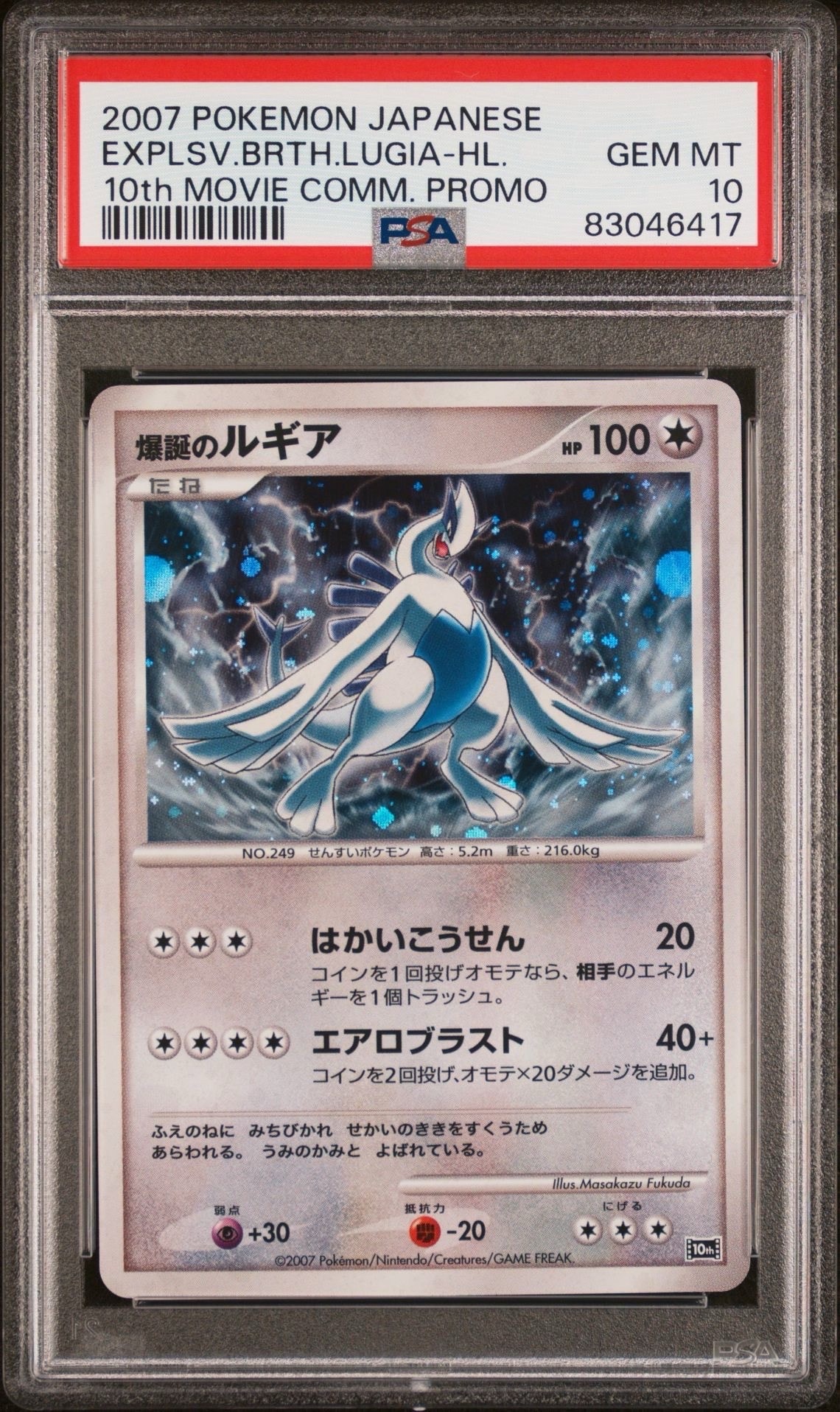 爆誕のルギア [10th](ダイヤモンドパール「映画10周年記念 プレミアム