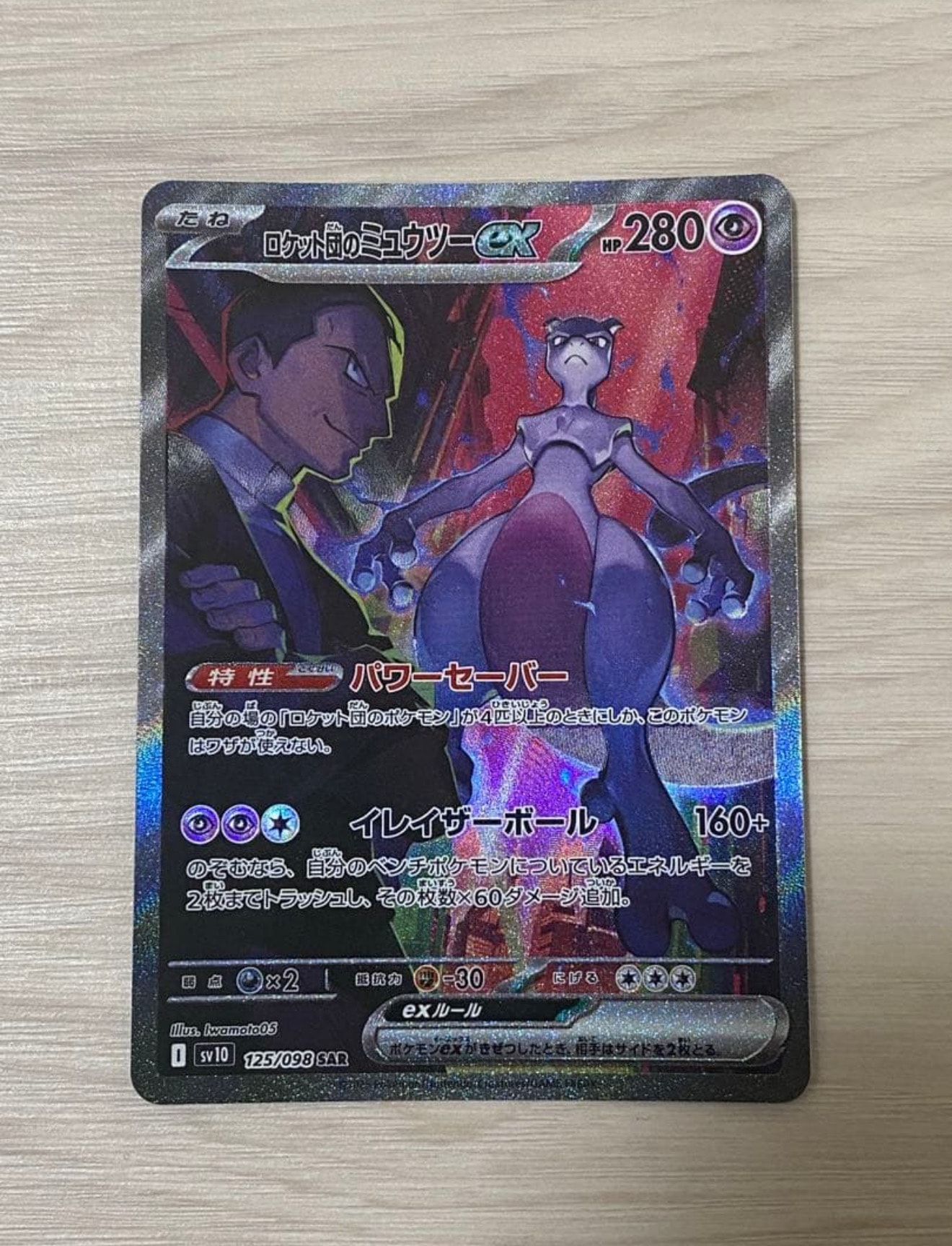 ロケット団のミュウツーex SAR [SV10 125/098](拡張パック「ロケット団の栄光」)