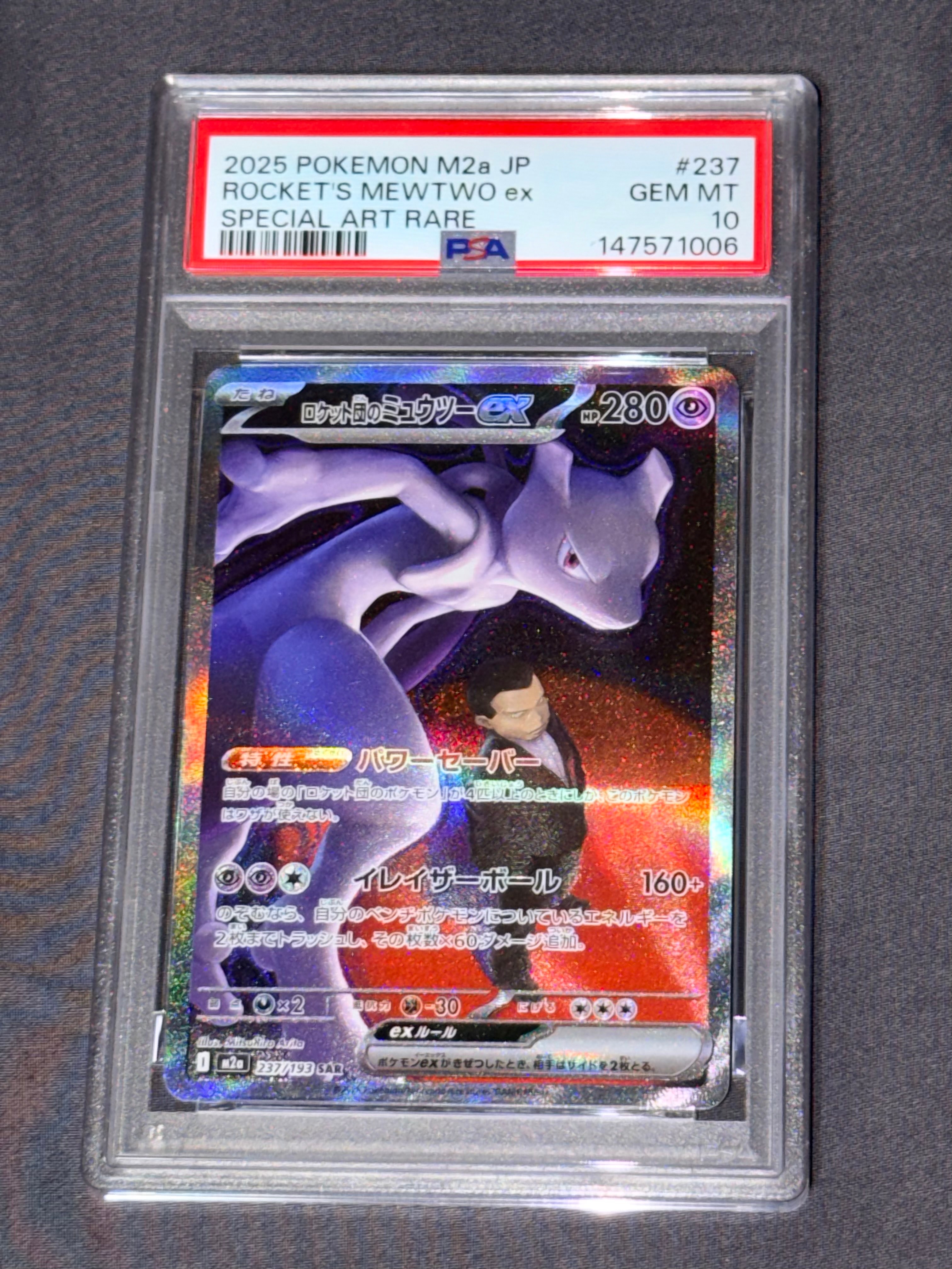 ロケット団のミュウツーex SAR [M2a 237/193](ハイクラスパック「MEGAドリームex」)