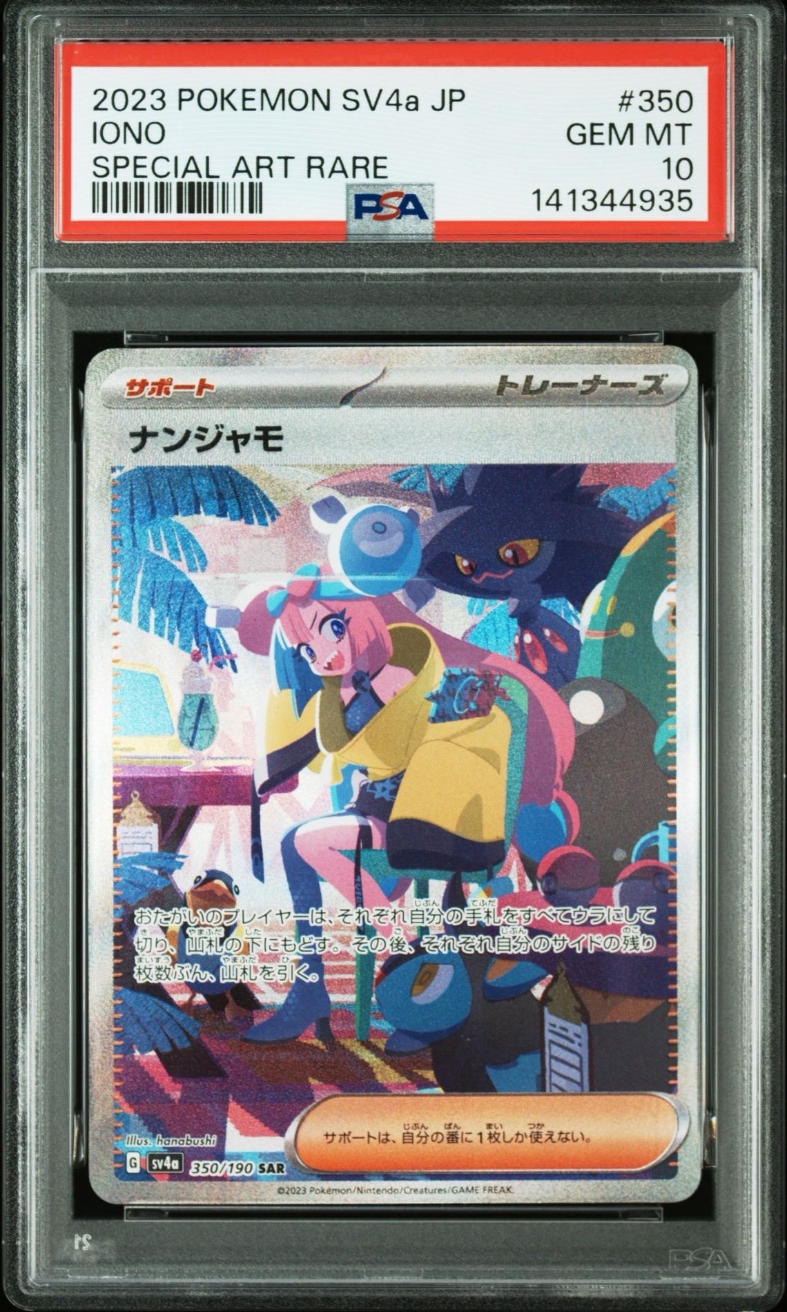 ナンジャモ SAR [SV4a 350/190](ハイクラスパック「シャイニートレジャーex」)