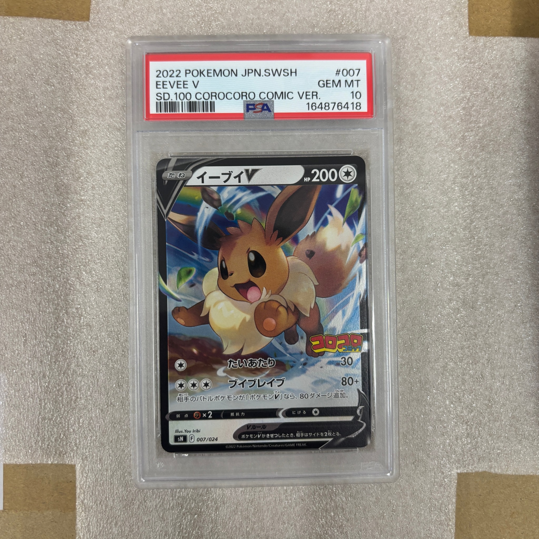イーブイV ソード&シールド スタートデッキ100 コロコロコミックPSA10 PSA10】イーブイV [SN 007/024](スタートデッキ100 コロコロコミック