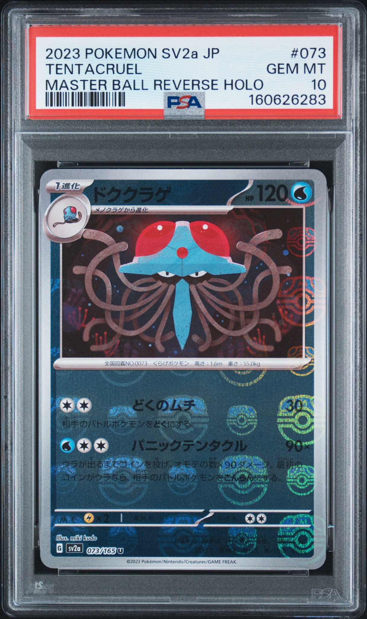 ドククラゲ U: マスターボールミラー[SV2a 073/165](強化拡張パック「ポケモンカード151」)