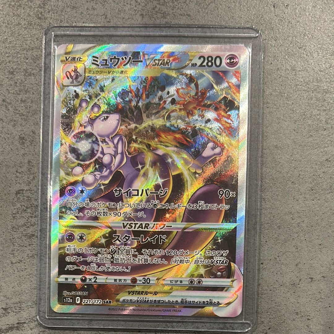 ミュウツーVSTAR SAR[s12a 221/172](ハイクラスパック「VSTARユニバース」)