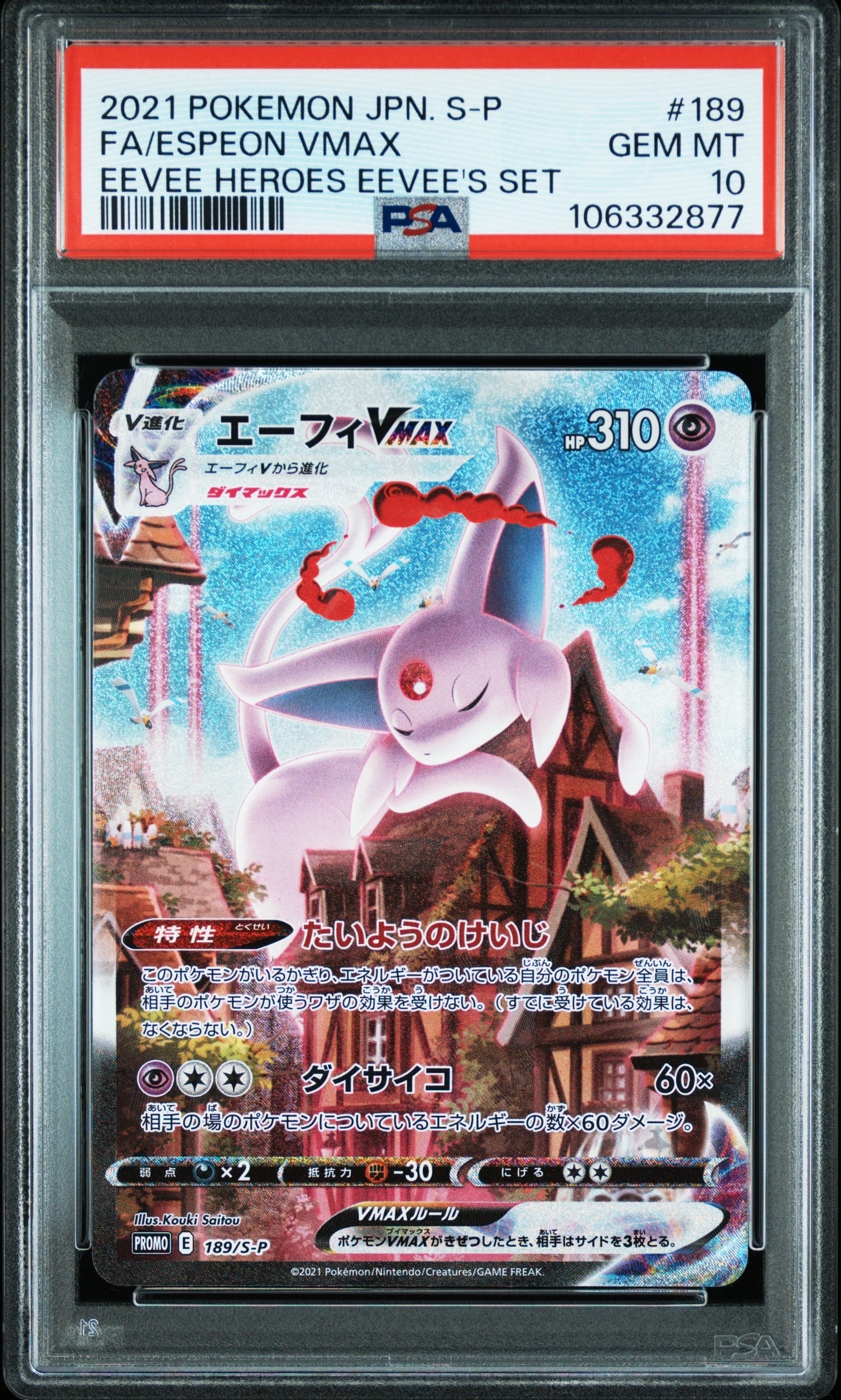 エーフィVMAX: SA/プロモ[S-P 189](プロモーションカード「S-P」)