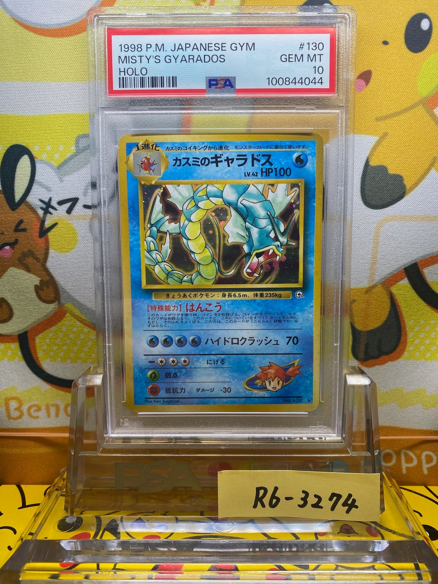 カスミのギャラドス ☆ : 旧裏 [PMCG-G1 No.130](ジム拡張第1弾