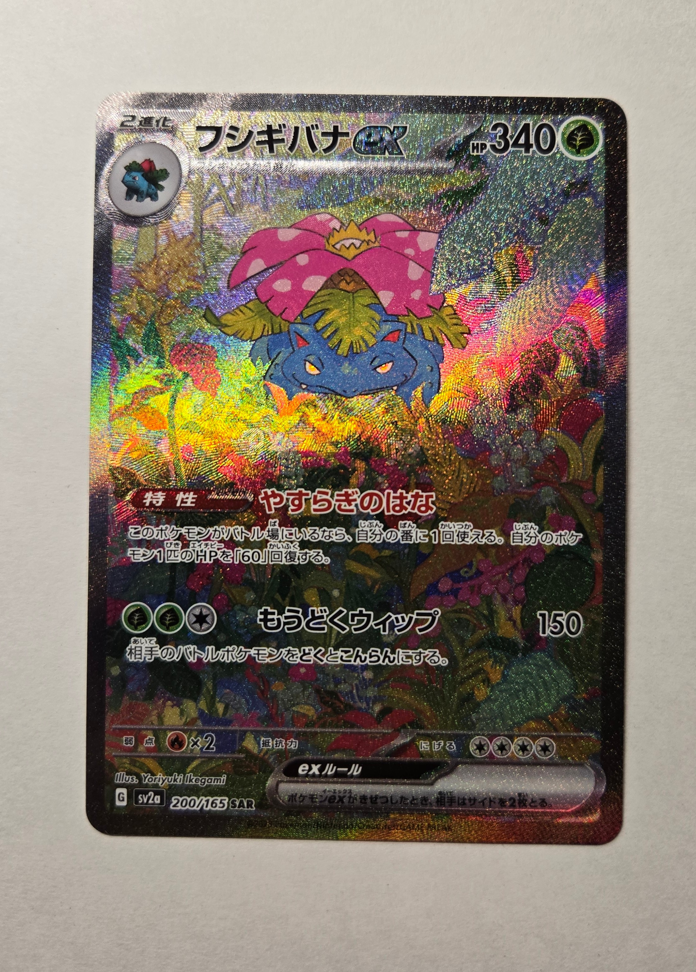 フシギバナex SAR[SV2a 200/165](強化拡張パック「ポケモンカード151」)