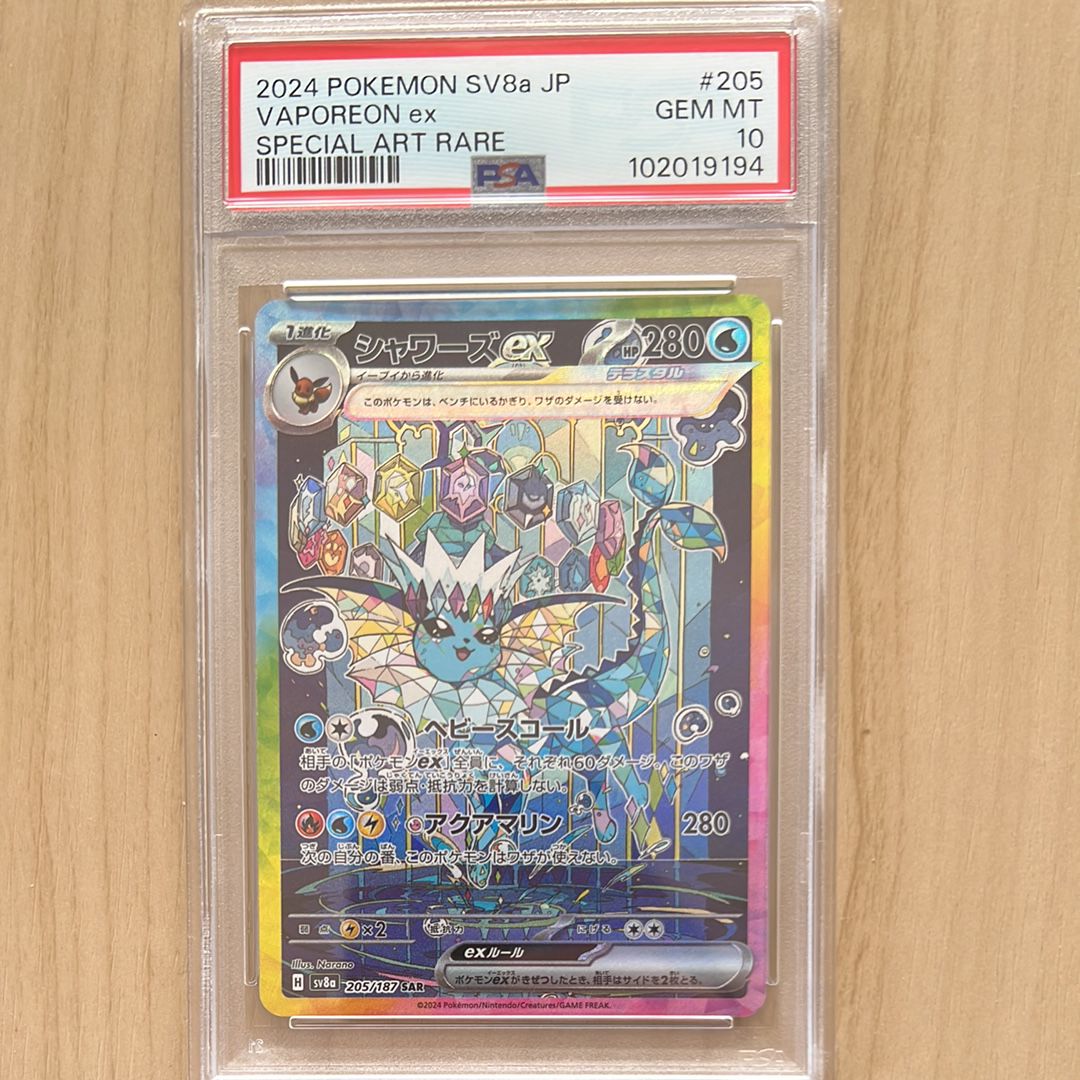 シャワーズex SAR [SV8a 205/187](ハイクラスパック「テラスタルフェスex」)