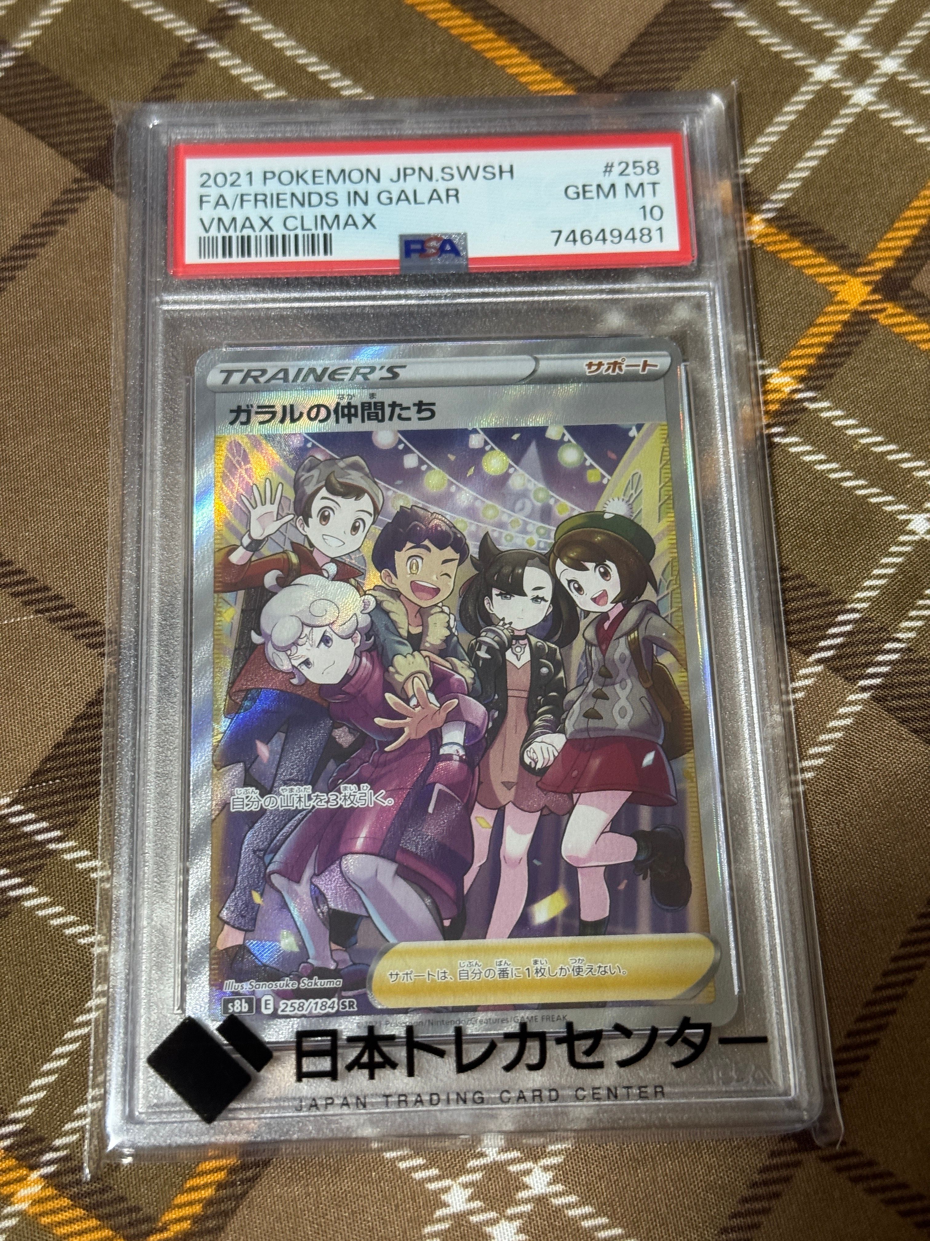 ガラルの仲間たち SR[S8b 258/184](ハイクラスパック「VMAXクライマックス」)