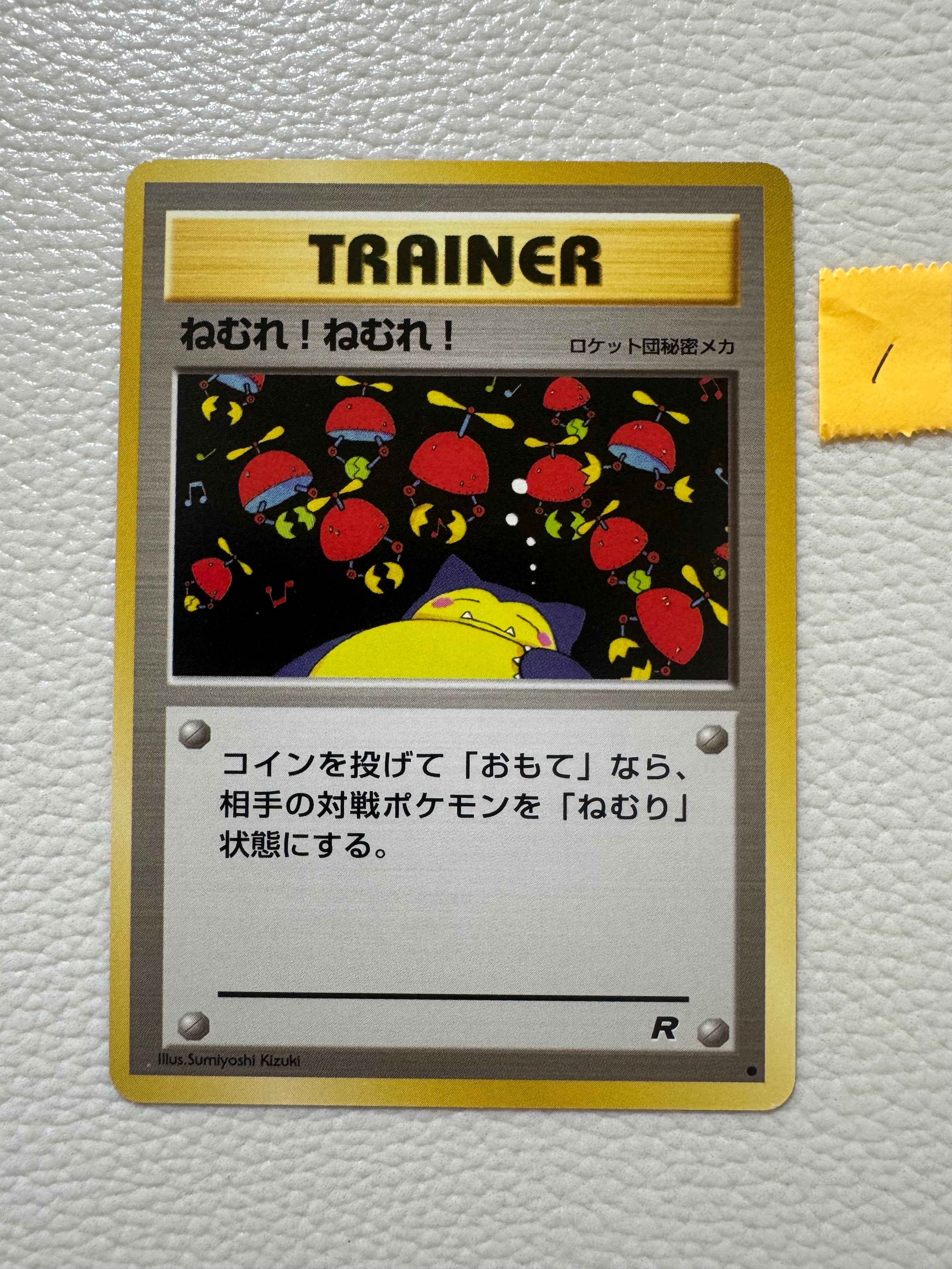 ねむれ! ねむれ! ● : 旧裏 [PMCG4](拡張パック「ロケット団」)