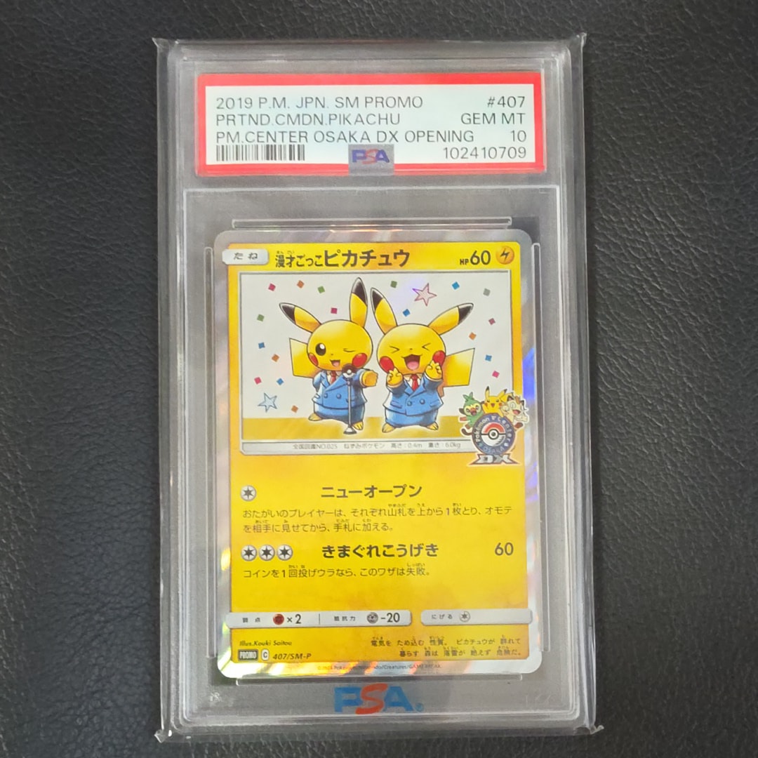 漫才ごっこピカチュウ: プロモ[SM-P 407](プロモーションカード「S-P」)