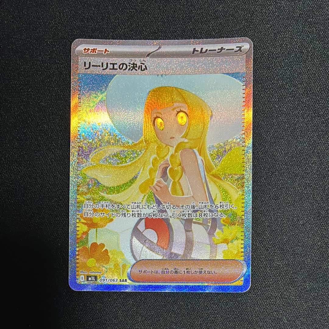 リーリエの決心 SAR [M1L 091/063](拡張パック「メガブレイブ」)