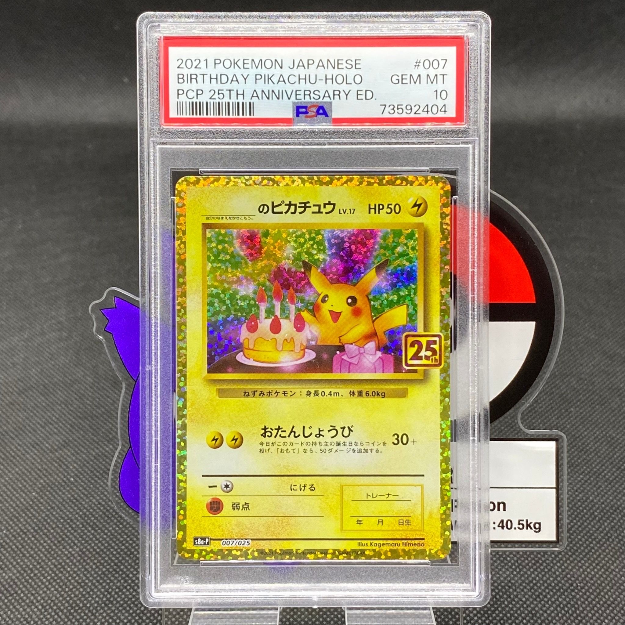 _のピカチュウ: プロモ (お誕生日ピカチュウ) [S8a-P 007/025](プロモカードパック 25th ANNIVERSARY edition)