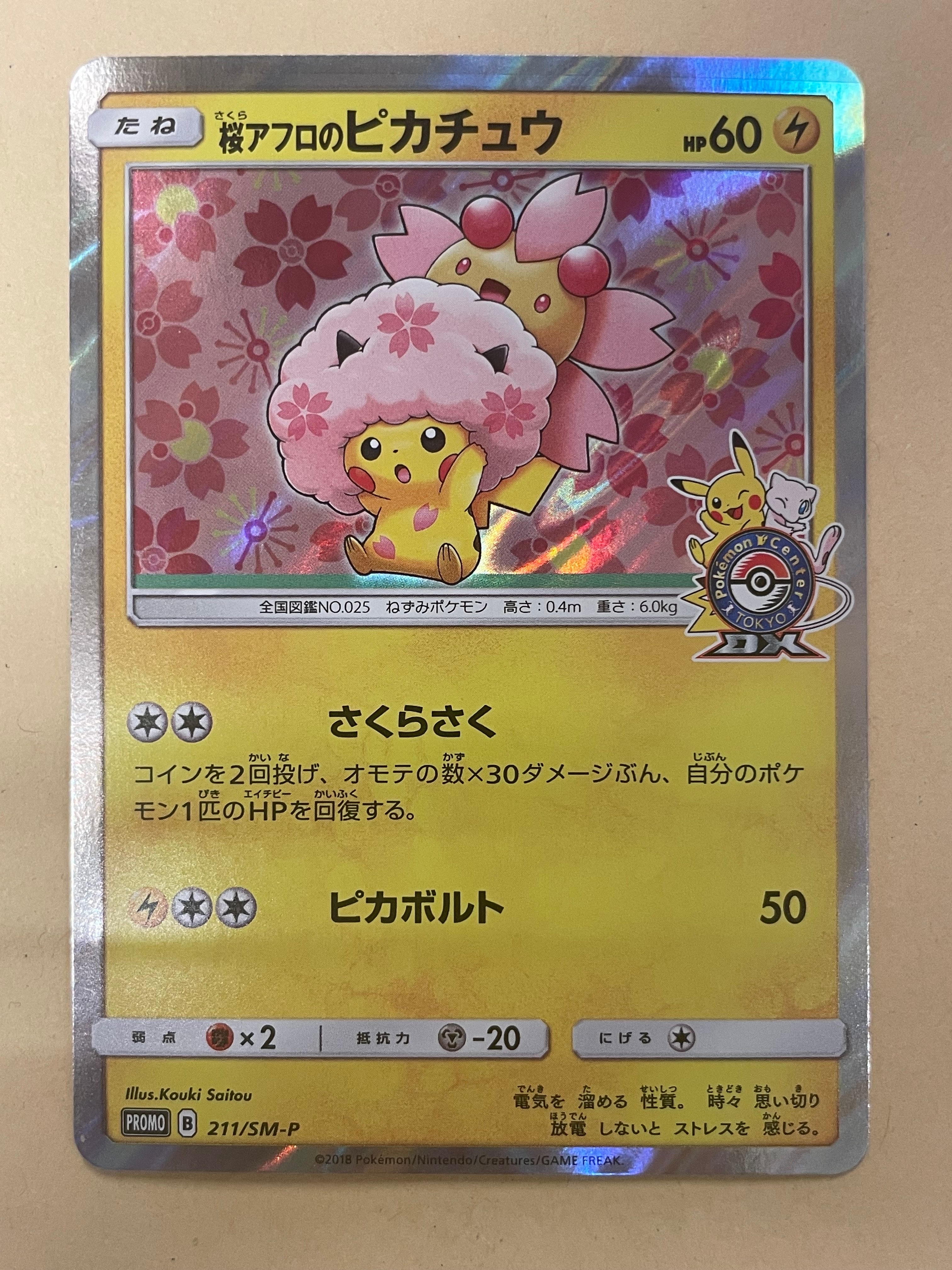 桜アフロのピカチュウ: プロモ[SM-P 211](プロモーションカード「SM-P」)
