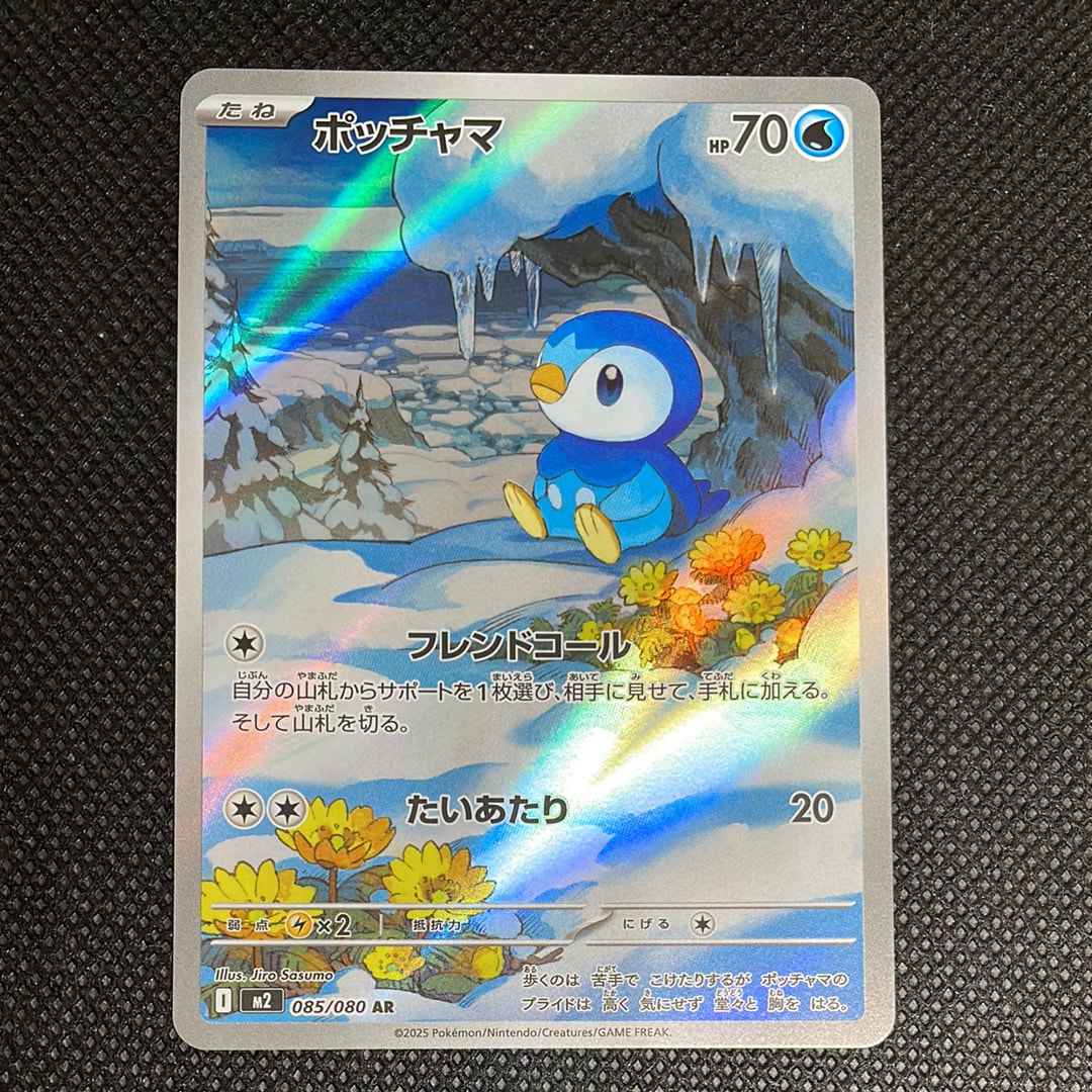 ポッチャマ AR [M2 085/080](拡張パック「インフェルノX」)