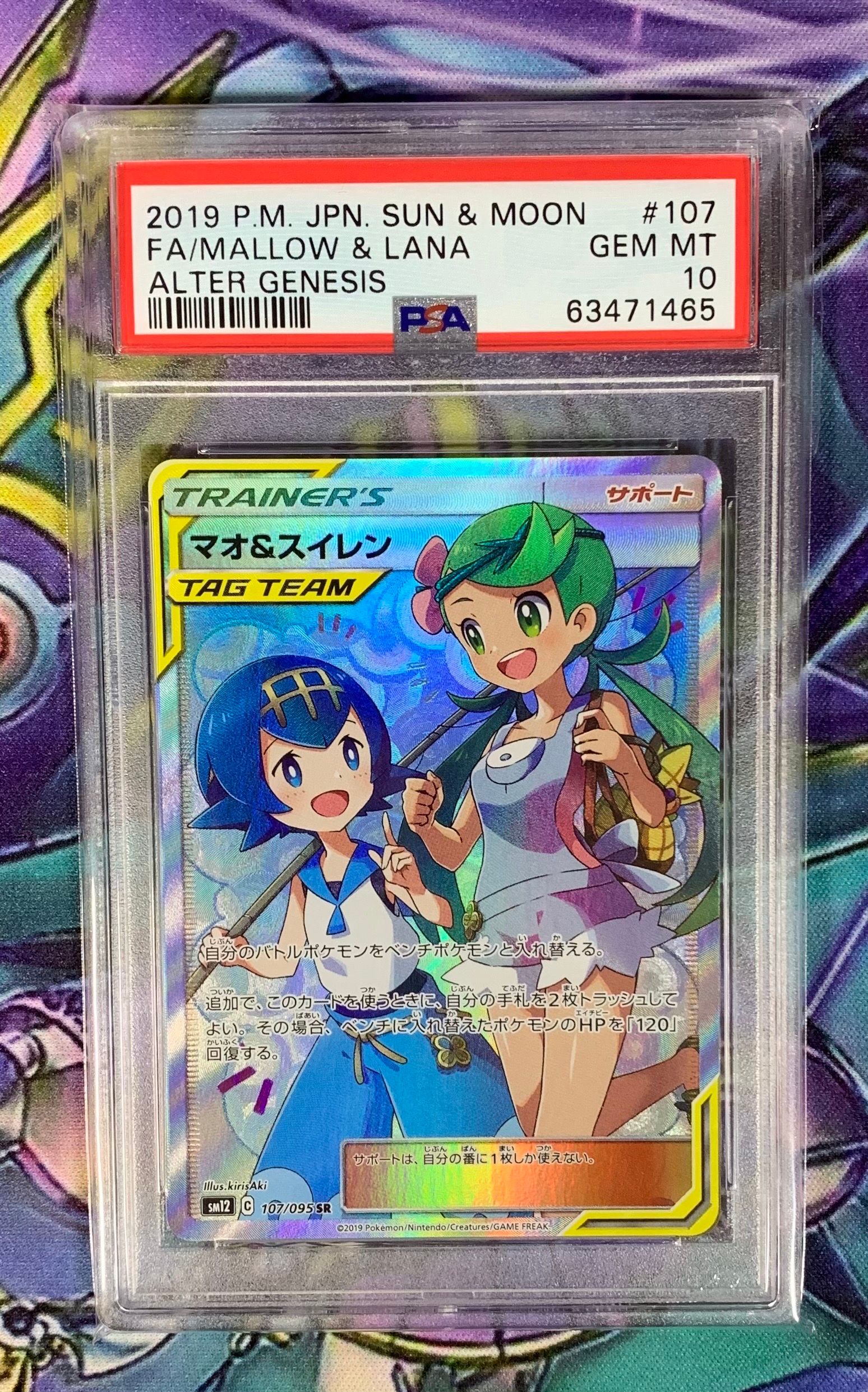 マオ&スイレン SR[SM12 107/095](拡張パック「オルタージェネシス」)