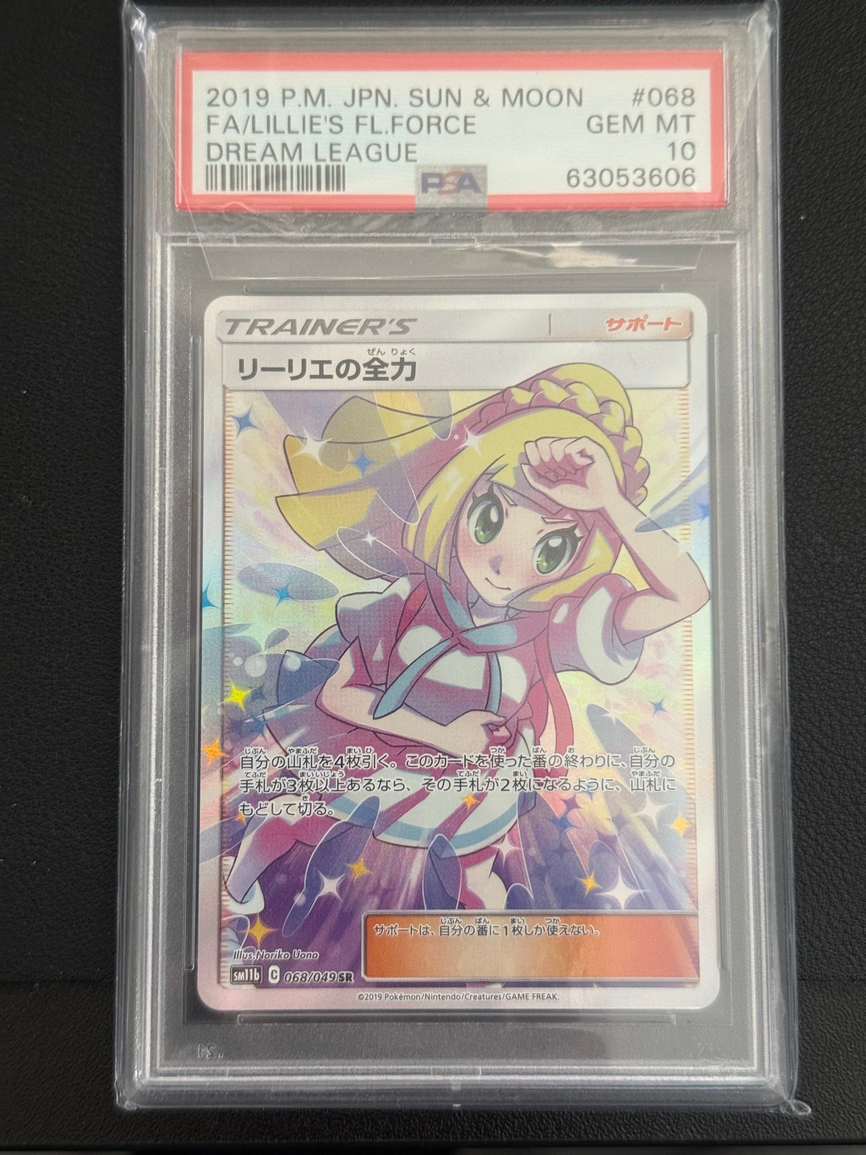 リーリエの全力 SR[SM11b 068/049](強化拡張パック「ドリームリーグ」)