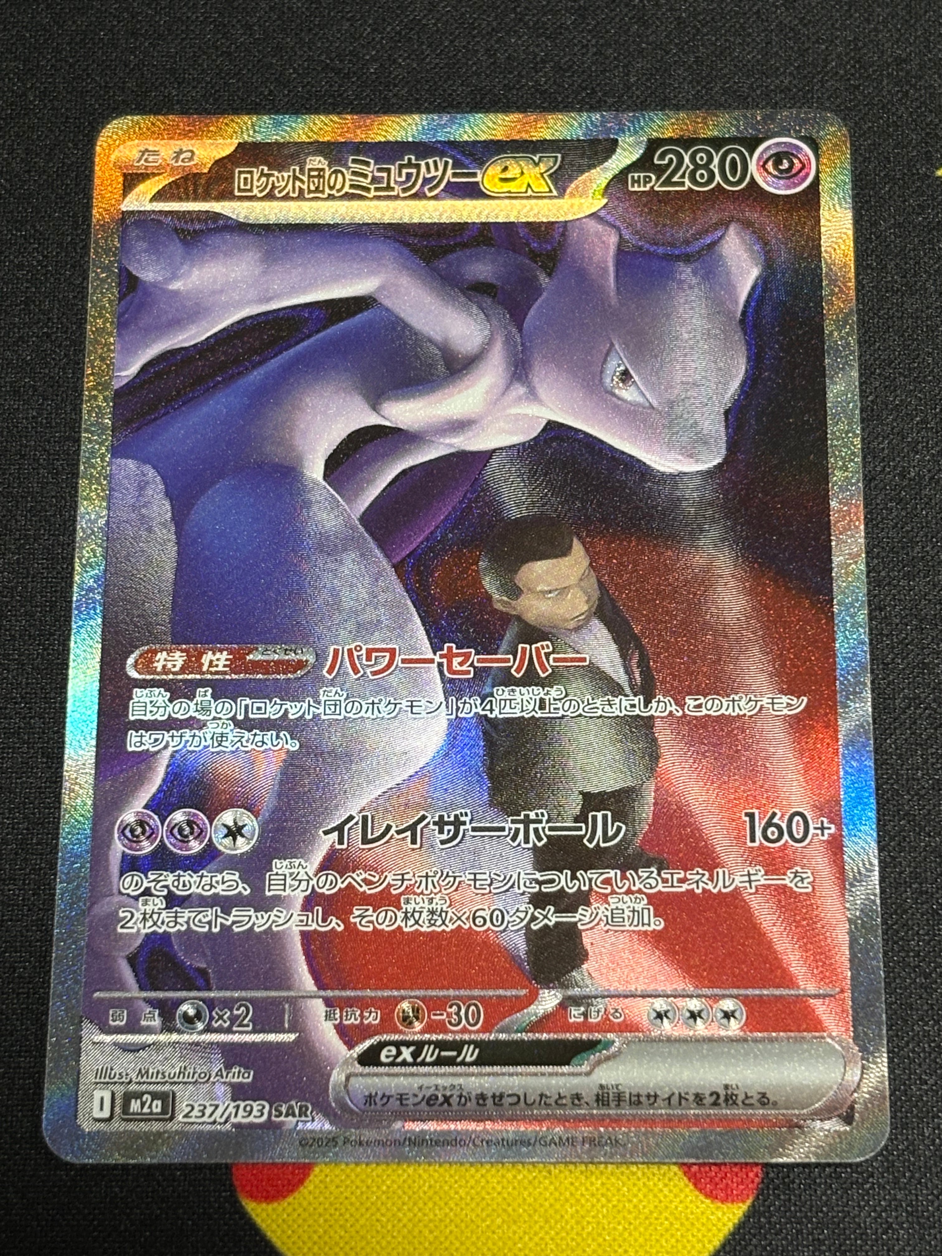 ロケット団のミュウツーex SAR [M2a 237/193](ハイクラスパック「MEGAドリームex」)