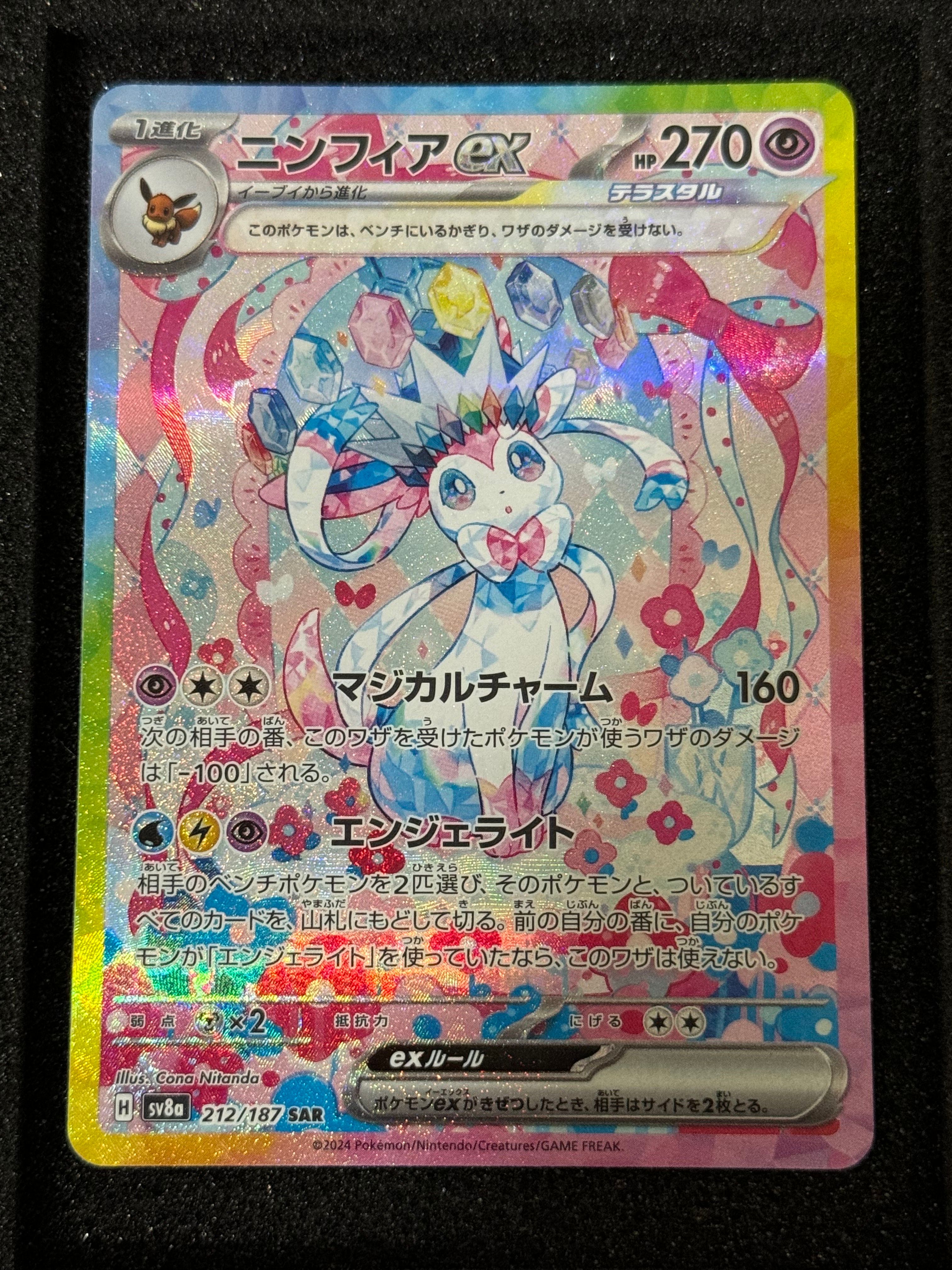 ニンフィアex SAR [SV8a 212/187](ハイクラスパック「テラスタルフェスex」)