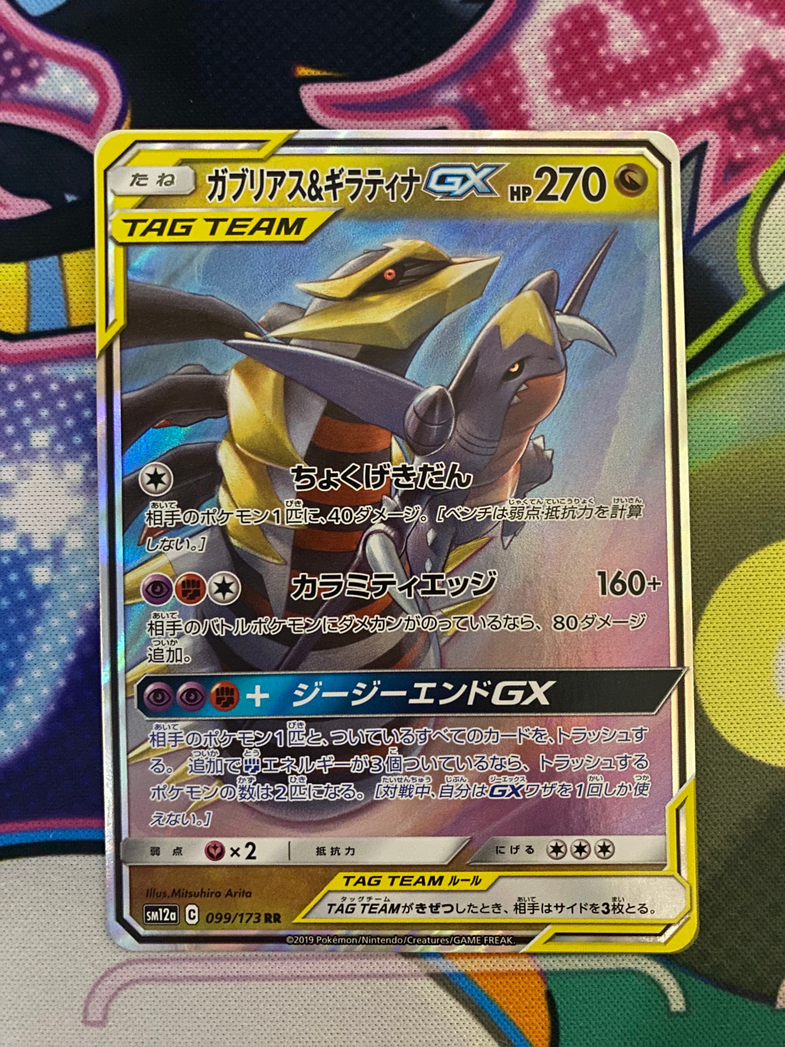 ガブリアス&ギラティナGX RR [SM12a 099/173](ハイクラスパック「TAG TEAM GX タッグオールスターズ」)