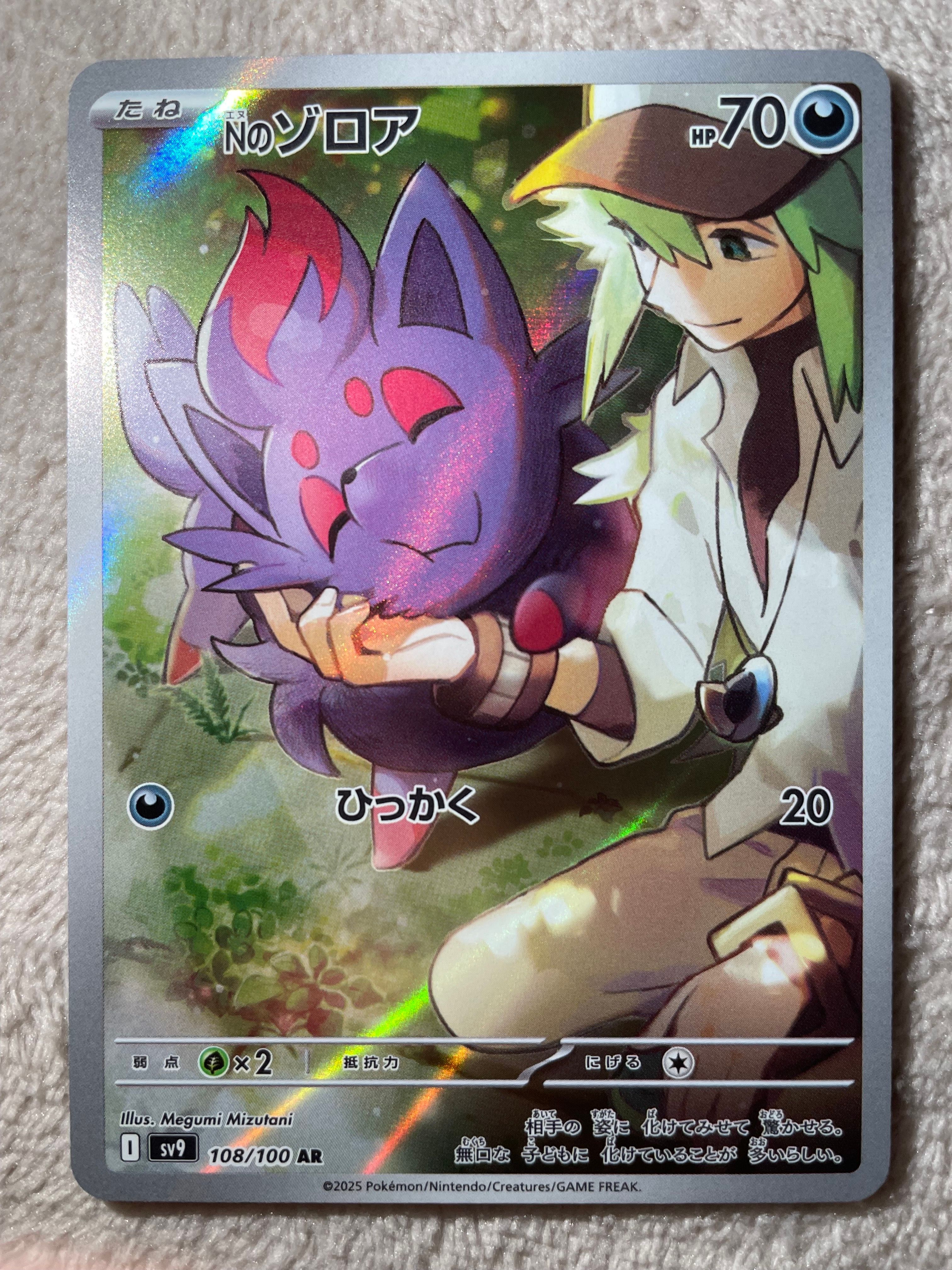 Nのゾロア AR [SV9 108/100](拡張パック「バトルパートナーズ」)