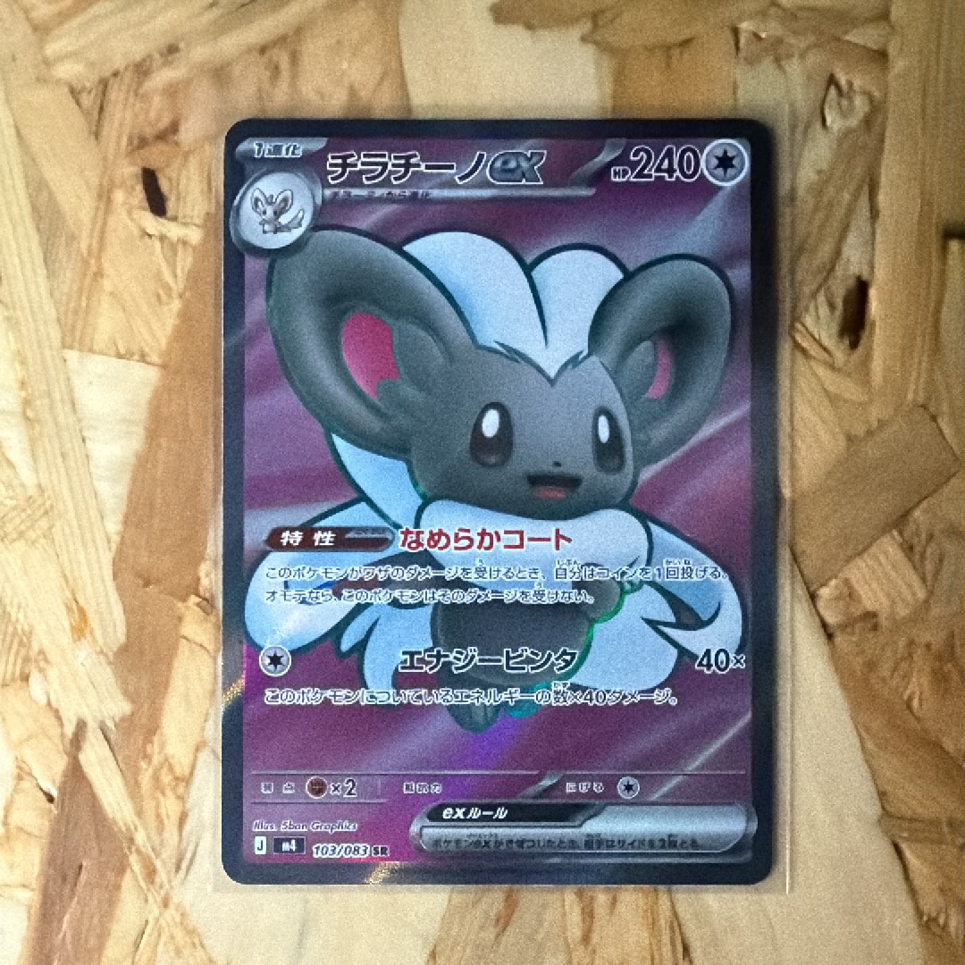 チラチーノex SR [M4 103/083](拡張パック「ニンジャスピナー」)