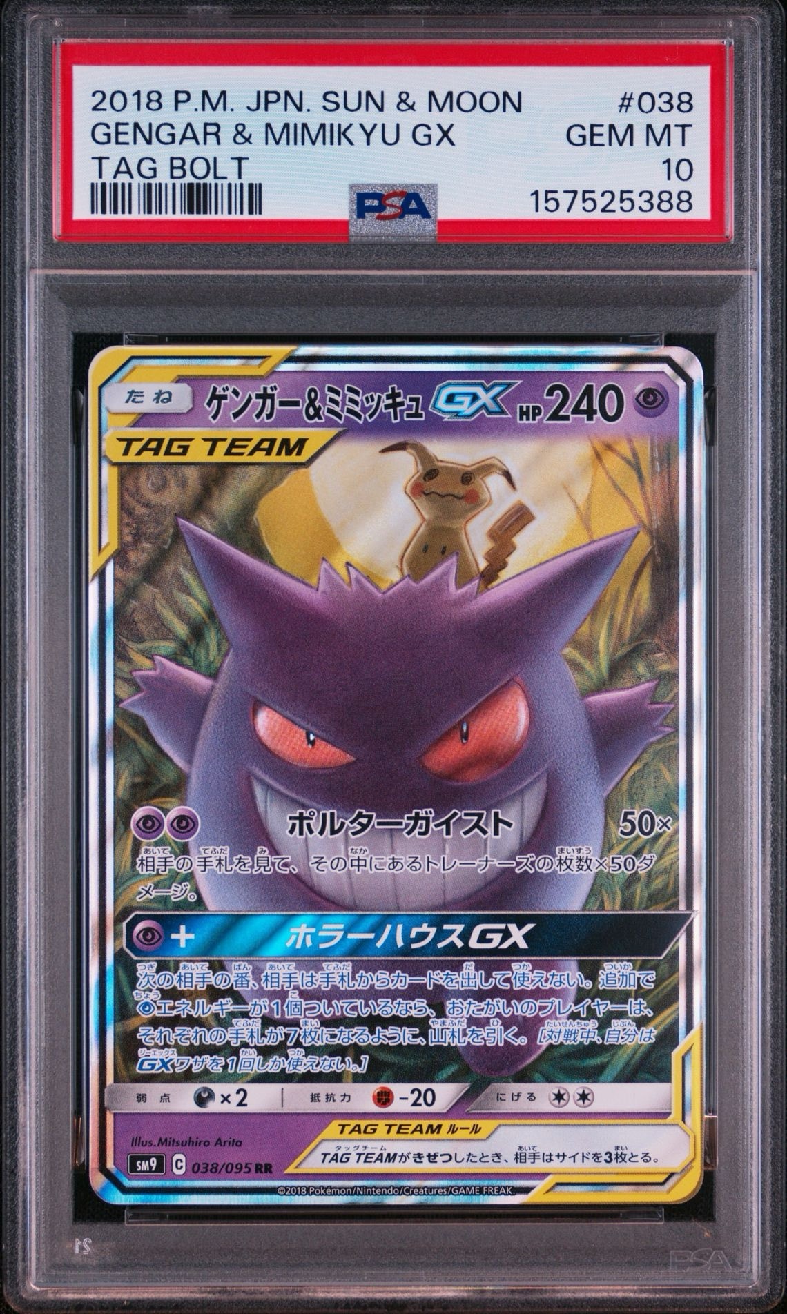 ゲンガー&ミミッキュGX RR SM9 タッグボルト 038/095 2018年 PSA10 ゲンガー&ミミッキュGX RR SM9 タッグボルト 038/095 2018年 PSA10